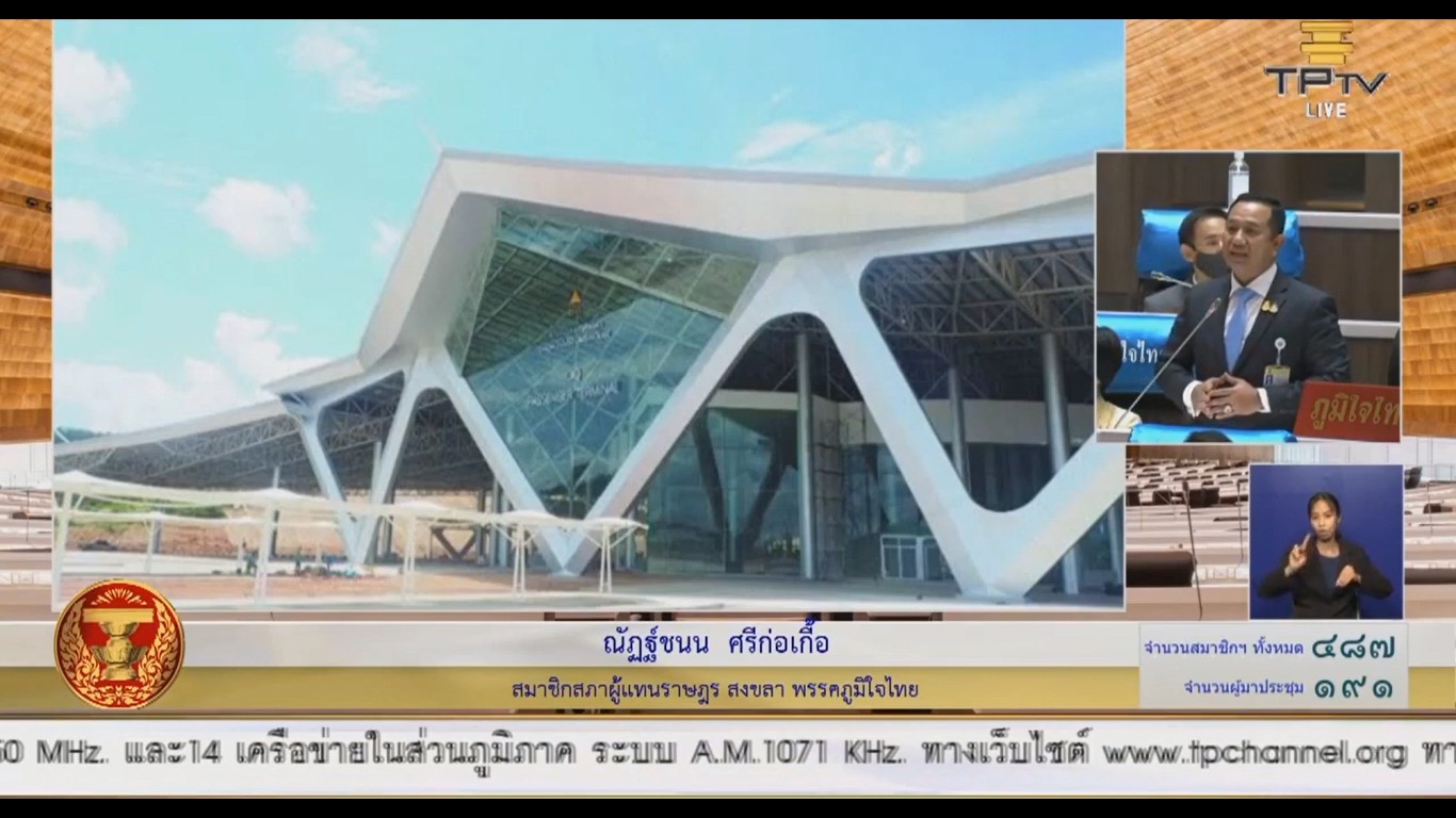 "ส.ส.ณัฏฐ์ชนน ศรีก่อเกื้อ" วอนรัฐเร่งแก้ไขปัญหาถนนเชื่อมต่อด่านสะเดาแห่งใหม่ และปัญหาค่าเวนคืน ด่านบ้านประกอบ อ.นาทวี