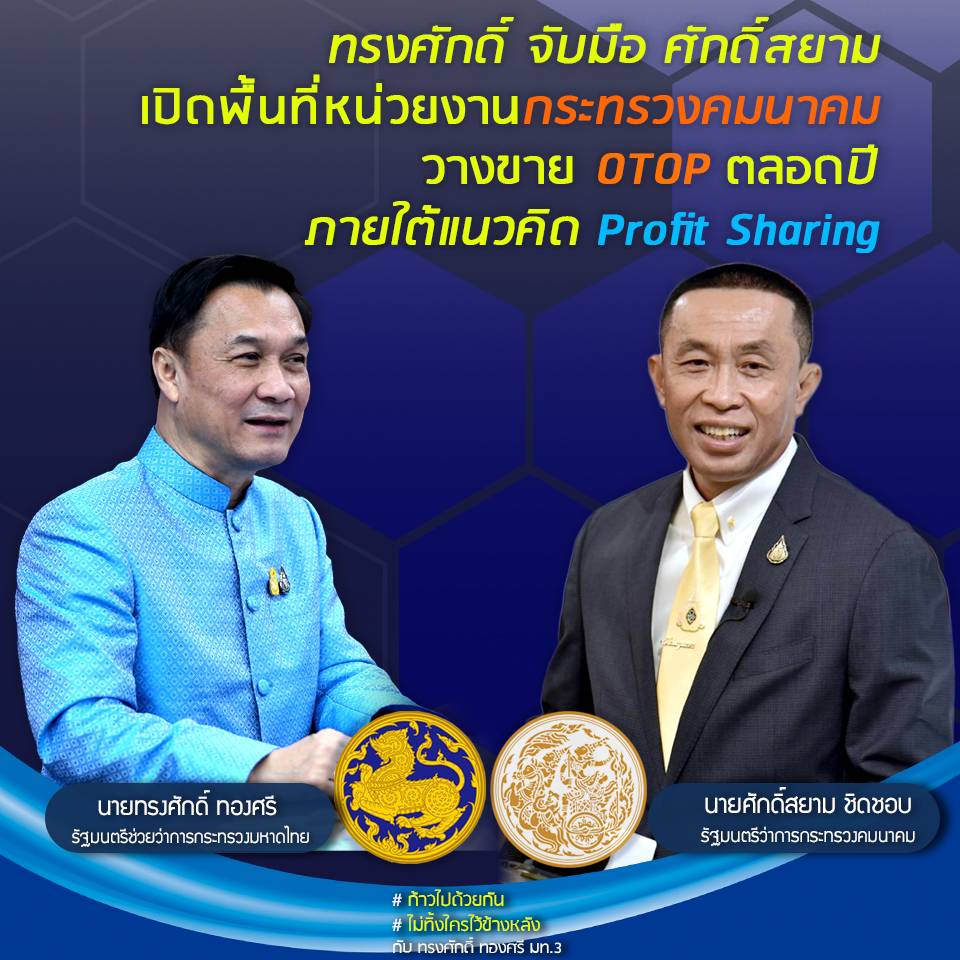 "ทรงศักดิ์" มท.3 จับมือ ศักดิ์สยาม เปิดพื้นที่หน่วยงานกระทรวงคมนาคม วางขาย OTOP ตลอดปี