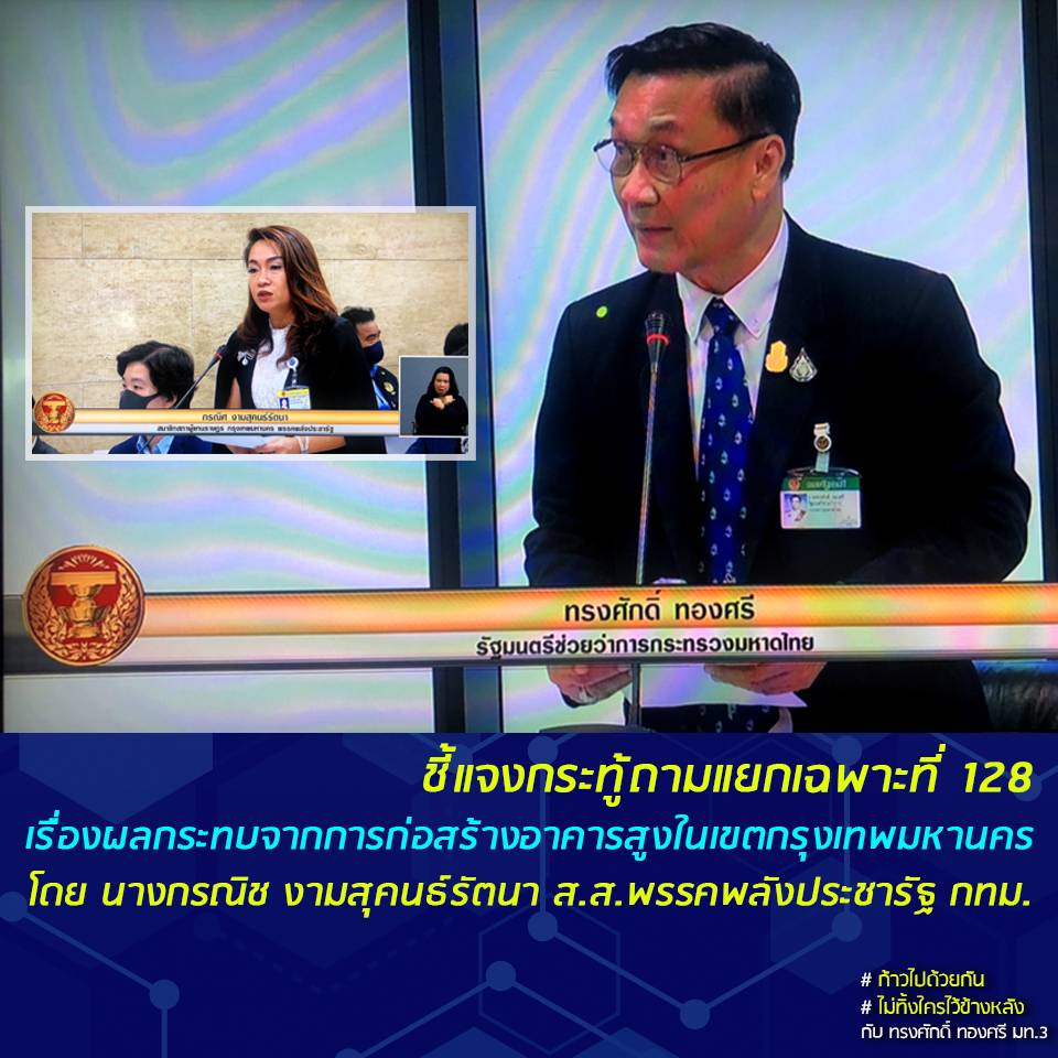 "ทรงศักดิ์" มท.3 ตอบกระทู้ถามแยกเฉพาะที่ 128 กรณีประชาชนได้รับผลกระทบจากการก่อสร้างอาคารสูงในเขตกรุงเทพมหานคร