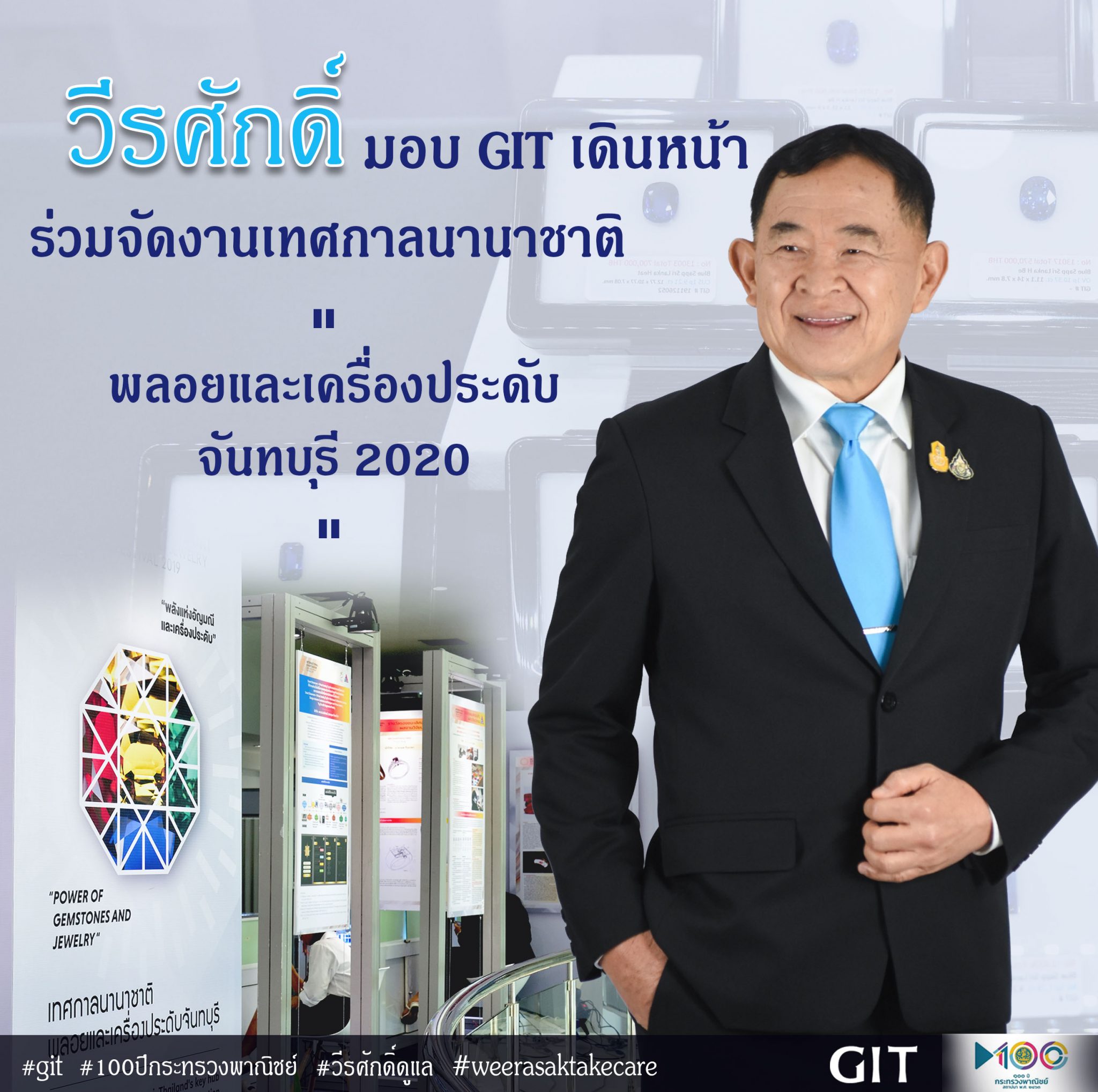 ‘วีร​ศักดิ์​’ สั่ง GIT เดินหน้าจัดงานเทศกาลนานาชาติ “พลอยและเครื่องประดับจันทบุรี 2020”