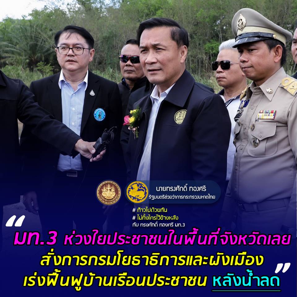 "ทรงศักดิ์ ทองศรี" มท.3 ห่วงใยประชาชนในพื้นที่จังหวัดเลย สั่งการกรมโยธาธิการและผังเมือง เร่งฟื้นฟูบ้านเรือนประชาชนหลังน้ำลด