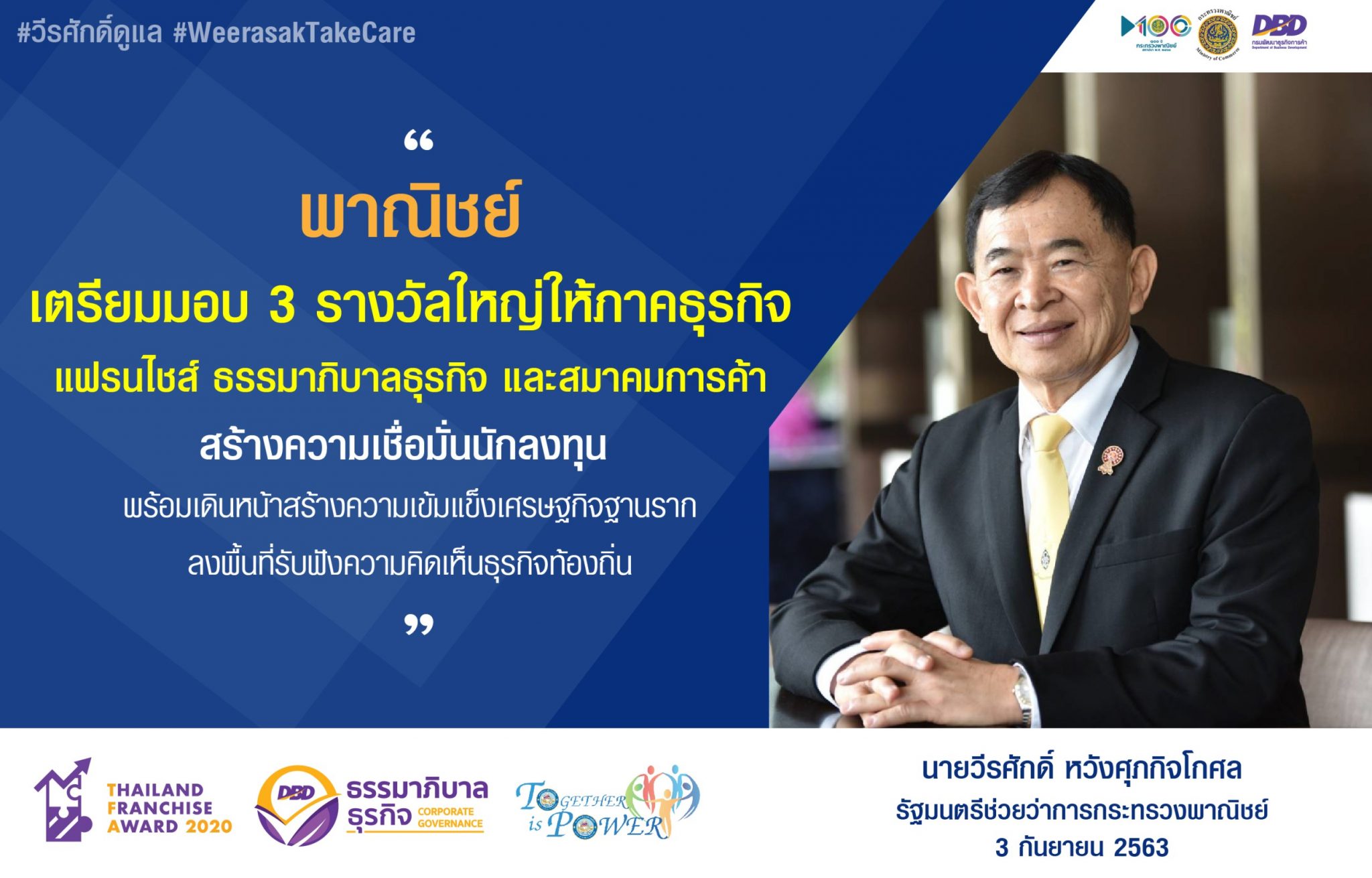 พาณิชย์’ เตรียมมอบ 3 รางวัลใหญ่ให้ภาคธุรกิจ สร้างความเชื่อมั่นนักลงทุน พร้อมเดินหน้าสร้างความเข้มแข็งต่อเนื่อง...เน้นกระตุ้นเศรษฐกิจฐานราก...ลงพื้นที่พบภาคธุรกิจท้องถิ่นมากขึ้น