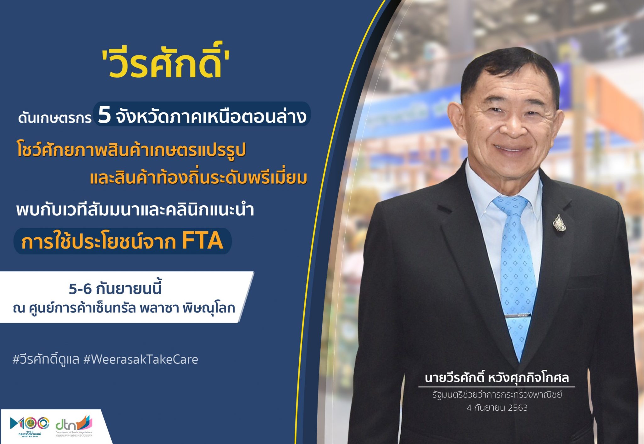 "วีรศักดิ์" ชวนชม ชิม ช้อป ช่วงหยุดยาว สนับสนุนสินค้าเกษตรพรีเมี่ยมกลุ่มภาคเหนือตอนล่างในงาน "FTA Fair : สินค้าเกษตรไทย ก้าวไกลด้วย FTA"