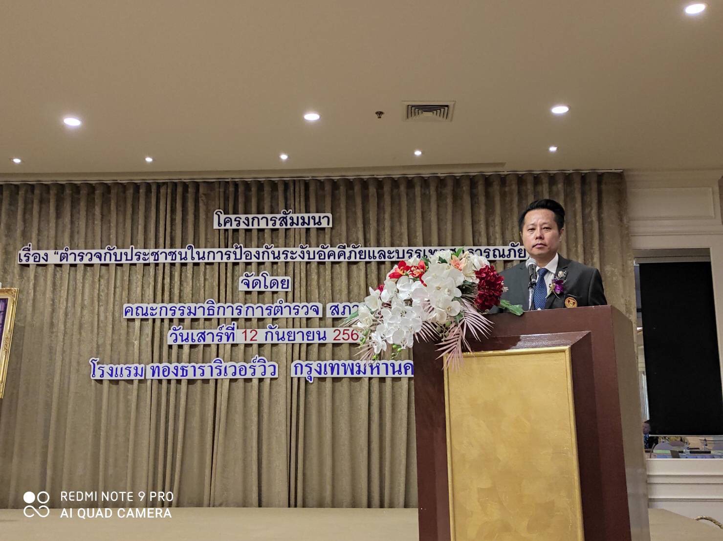 'ส.ส.โชติพิพัฒน์' ร่วมสัมมนา โครงการ “ตำรวจกับประชาชนในการป้องกันระงับอัคคีภัยและบรรเทาสาธารณภัยณ"