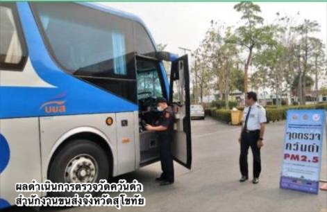 กรมการขนส่งทางบก ดำเนินมาตรการป้องกันและแก้ไขปัญหาฝุ่นละอองขนาดเล็ก PM2.5 ต่อเนื่องทั่วประเทศ ตามข้อสั่งการของ รมว.คมนาคม