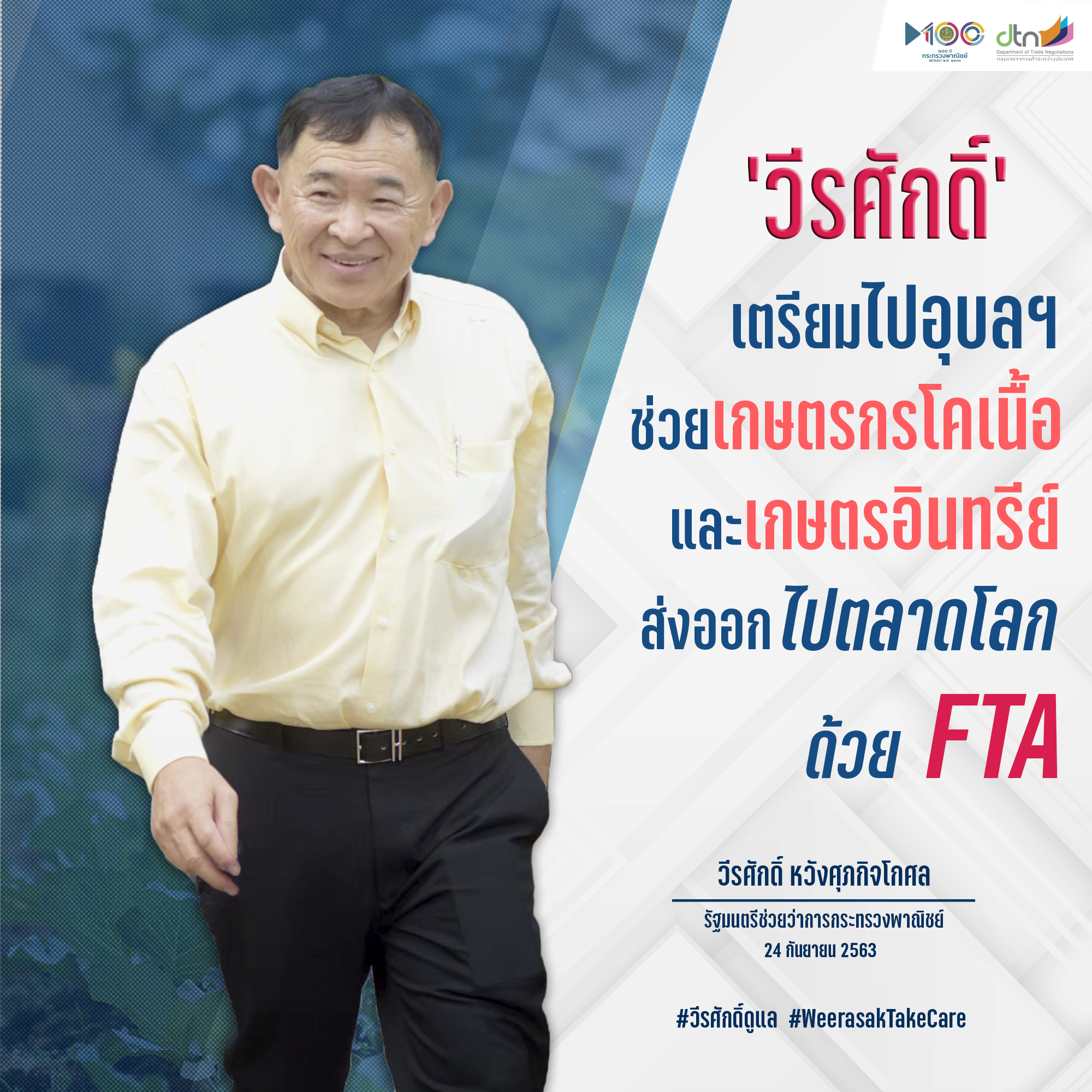 ‘วีรศักดิ์’ เตรียมนำทีมลงพื้นที่อุบลฯ ช่วยเกษตรกรโคเนื้อและเกษตรอินทรีย์ หาช่องทางส่งออกไปตลาดโลกด้วย FTA