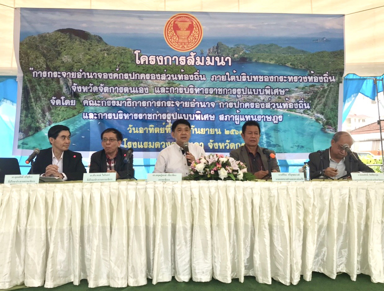 "ดร.สฤษฎ์พงษ์เกี่ยวข้อง" ร่วมการสัมมนาและอภิปราย การกระจายอำนาจองค์กรปกครองส่วนท้องถิ่นฯ