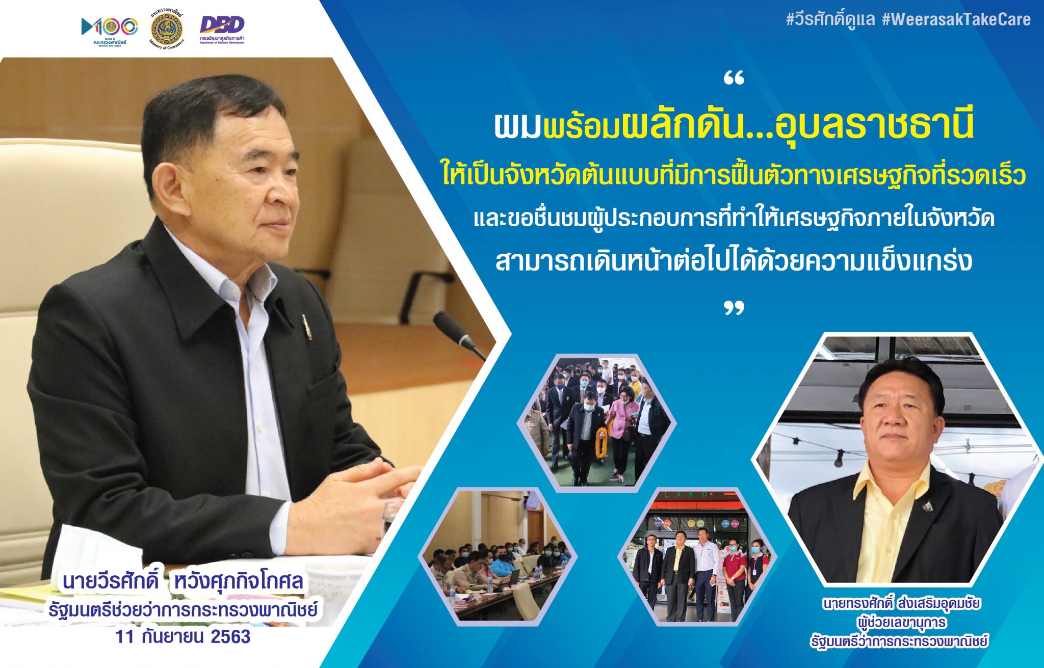 วีรศักดิ์’ ชูโมเดล ‘คืนสู่สภาวะปกติ’ พร้อมดัน...อุบลราชธานีให้เป็นจังหวัดต้นแบบที่มีการฟื้นตัวทางเศรษฐกิจที่รวดเร็ว