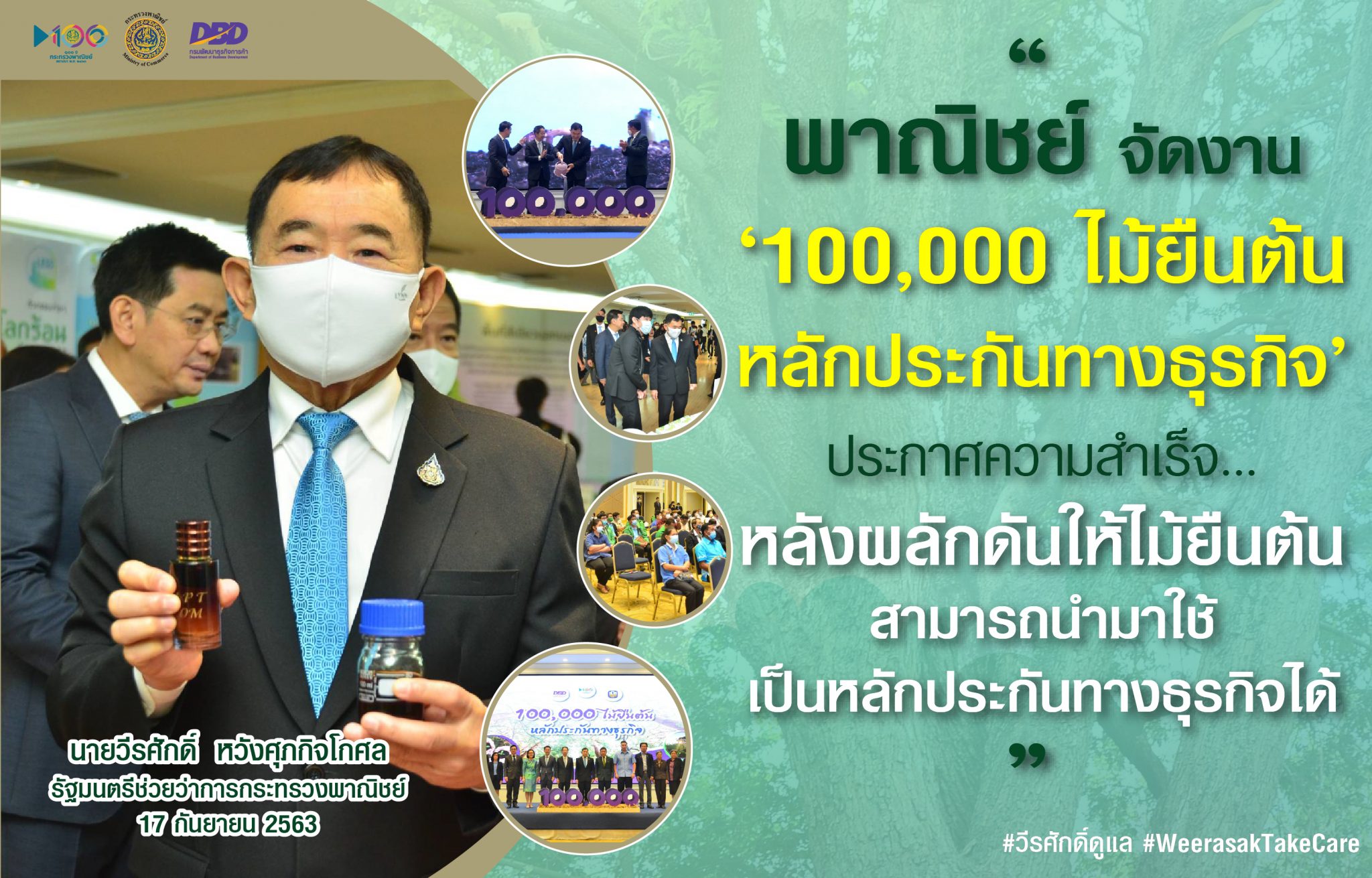 “พาณิชย์ จัดงาน‘100,000 ไม้ยืนต้น หลักประกันทางธุรกิจ’