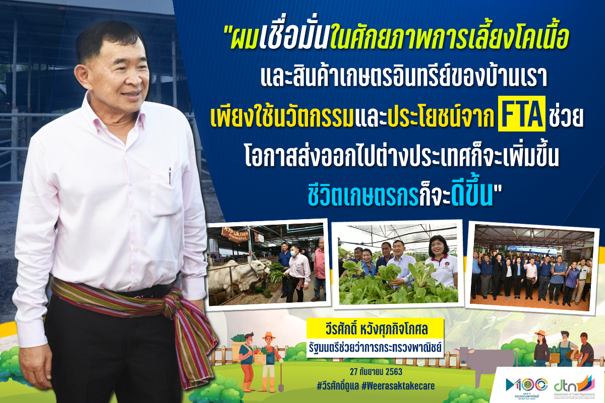 ‘วีรศักดิ์’ ปลื้ม! สินค้าโคเนื้อ-เกษตรอินทรีย์ไทยเนื้อหอม หนุนเกษตรกรอุบลฯ ใช้เอฟทีเอส่งออกไปตลาดโลก