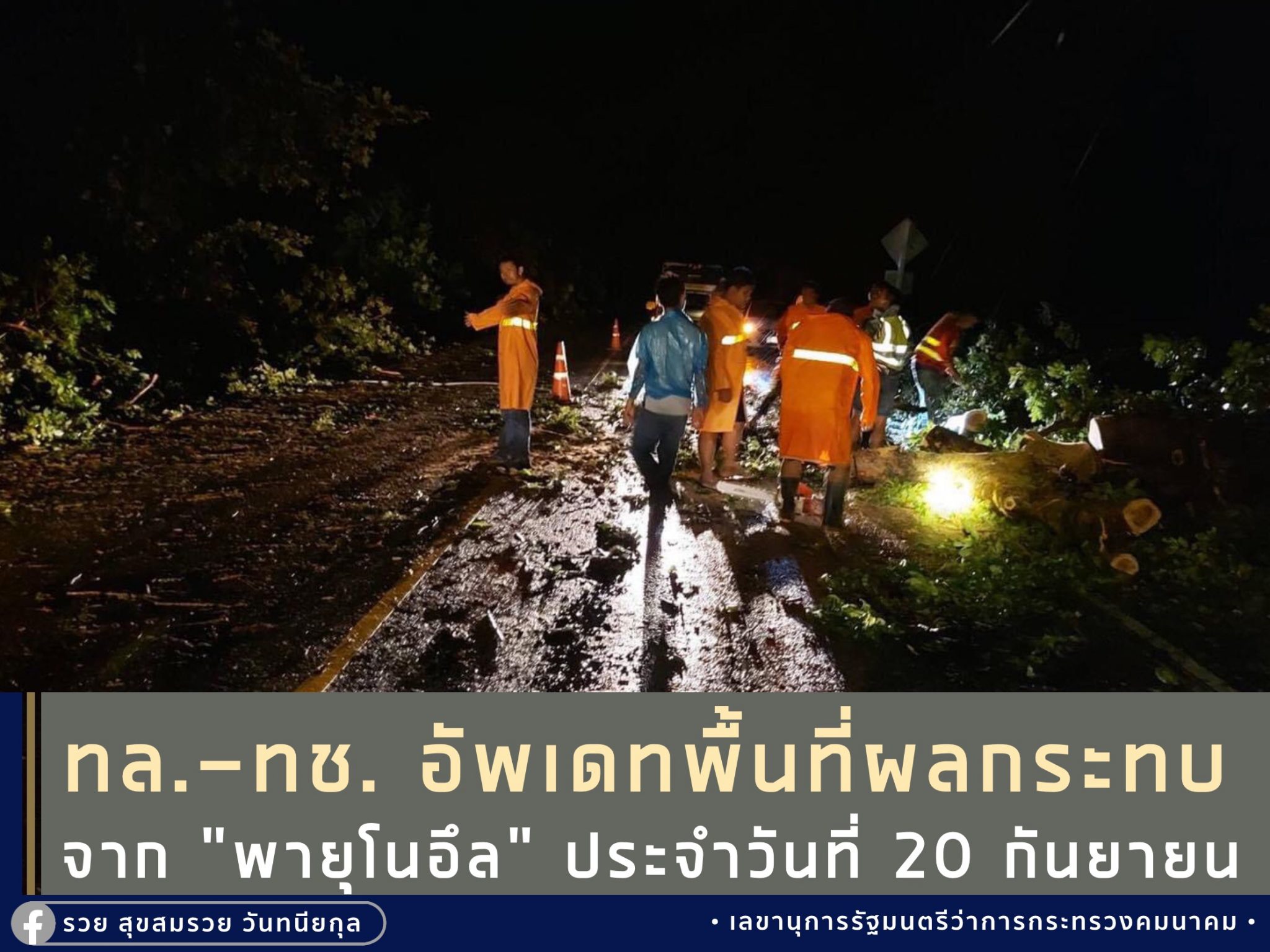 ‘คมนาคม’เตรียมความพร้อมให้การช่วยเหลือและติดตามสถานการณ์ "พายุโนอึล"อย่างใกล้ชิด ตามข้อสั่งการของ รมว.คมนาคม