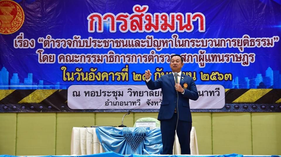 “ส.ส.ณัฏฐ์ชนน ศรีก่อเกื้อ” จัดสัมมนา “ตำรวจกับประชาชน และปัญหาในกระบวนการยุติธรรม”