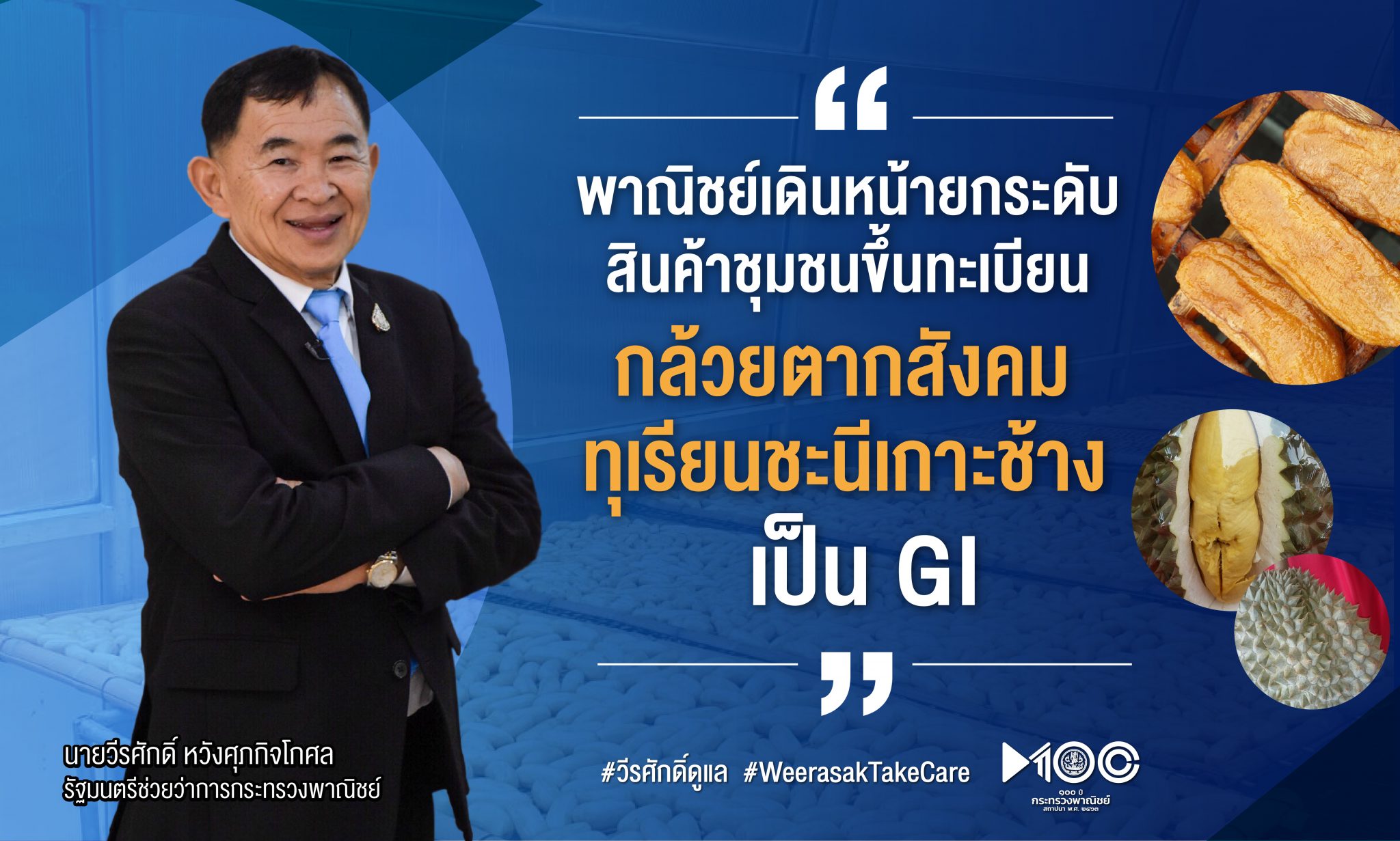 ‘พาณิชย์’ เดินหน้ายกระดับสินค้าชุมชน ขึ้นทะเบียน “กล้วยตากสังคม” และ “ทุเรียนชะนีเกาะช้าง” เป็น GI
