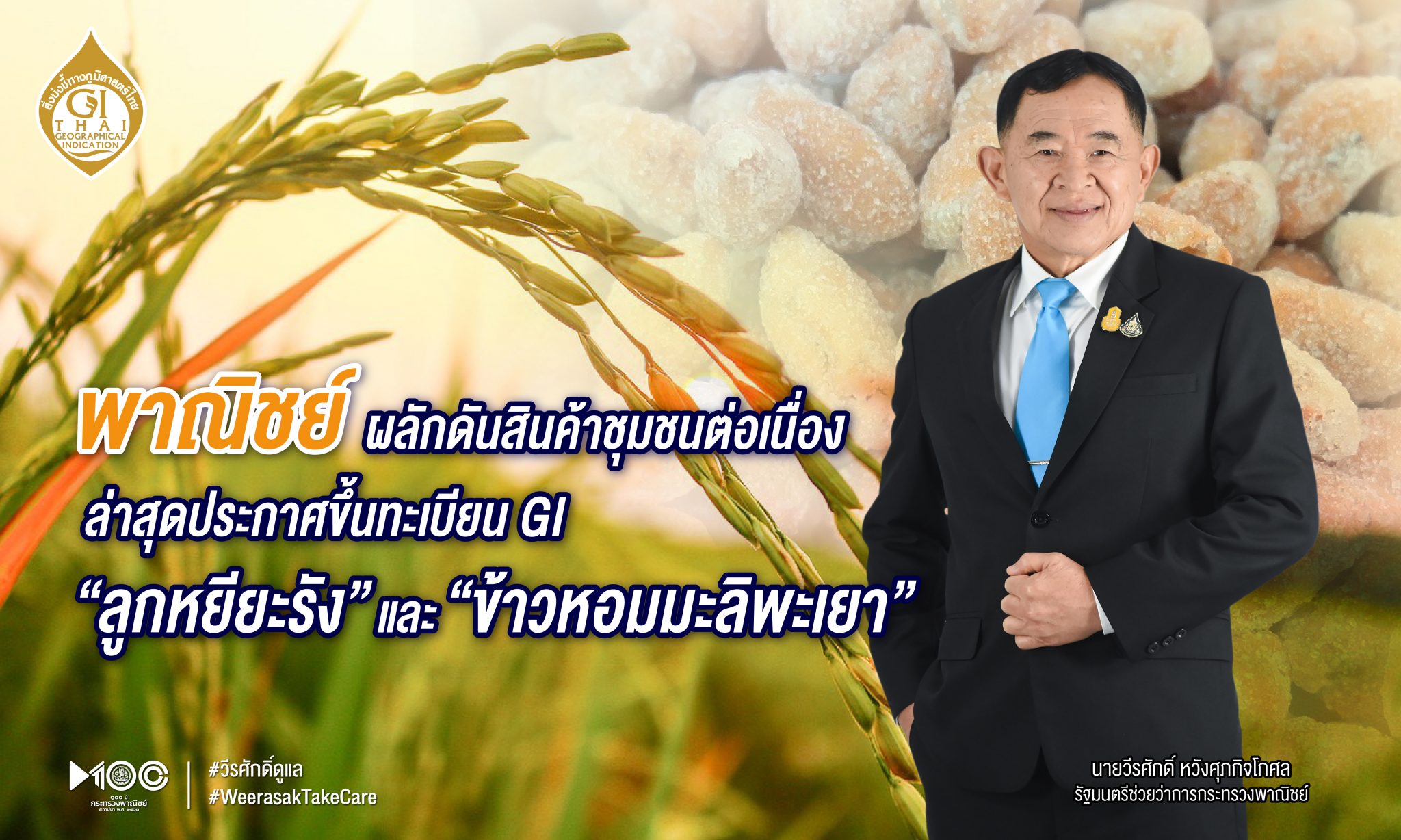 พาณิชย์ผลักดันสินค้าชุมชนต่อเนื่อง ล่าสุดประกาศขึ้นทะเบียน “ลูกหยียะรัง” และ “ข้าวหอมมะลิพะเยา” เป็นสินค้า GI