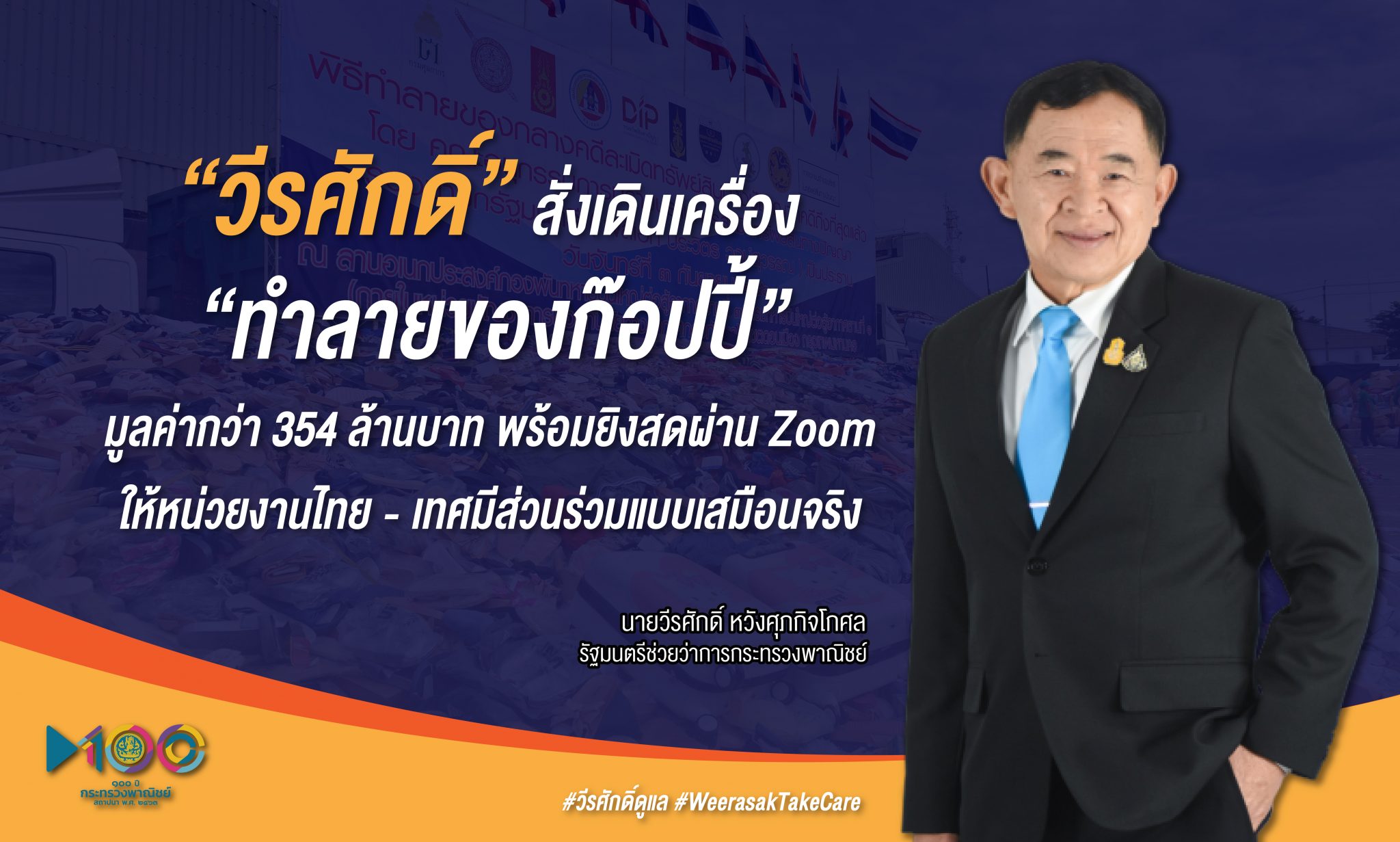 “วีรศักดิ์” สั่งเดินเครื่อง “ทำลายของก๊อปปี้” มูลค่ากว่า 354 ล้านบาทพร้อมยิงสดผ่าน Zoom ให้หน่วยงานไทย - เทศมีส่วนร่วมแบบเสมือนจริง