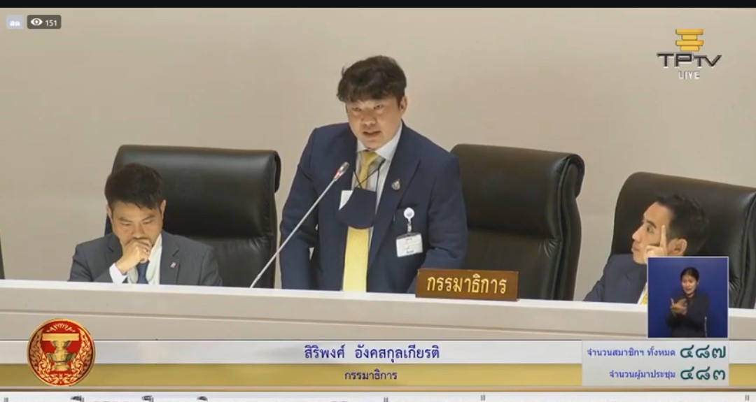 ส.ส.สิริพงศ์ อังคสกุลเกียรติ' ชี้แจงสภา ฯงบประมาณกัญชาน้อยกว่าปีที่ผ่านมาแต่ภารกิจเพิ่มขึ้น ยัน!ไม่ควรถูกตัดงบประมาณ