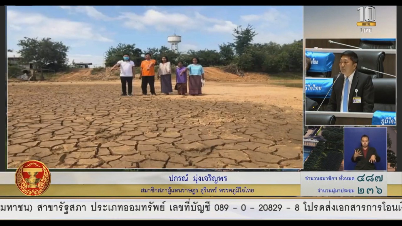 "ส.ส.ปกรณ์" ร้องรัฐ เร่งแก้ปัญหาชาวบ้านขาดแคลนน้ำดิบเพื่ออุปโภค-บริโภค ขณะเดียวกัน แนะ รัฐ บริหารจัดการโครงการศูนย์ส่งเสริมศิลปาชีพอีสานใต้ จ.สุรินทร์ และจังหวัดใกล้เคียง ให้เกิดประโยชน์สูงสุด