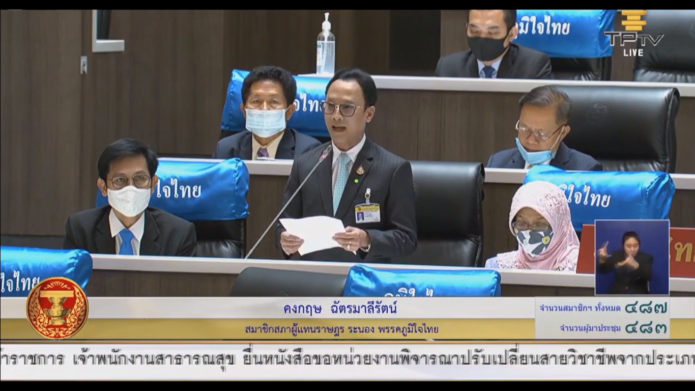 ส.ส.คงกฤษ ฉัตรมาลีรัตน์ อภิปรายขอสงวนคำแปรญัตติงบประมาณกระทรวงมหาดไทย งบประมาณปี 2564 (มาตรา 20)