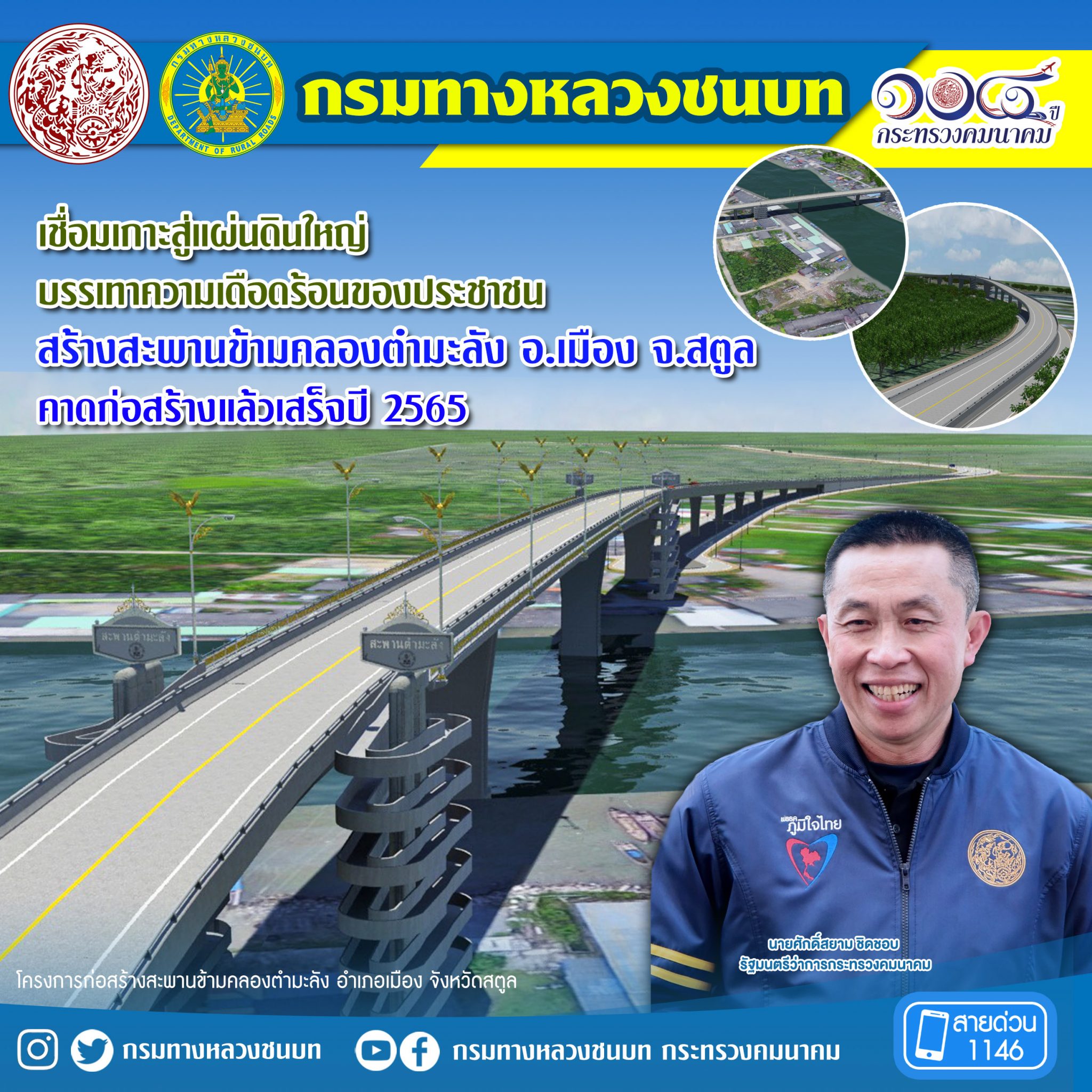 กรมทางหลวงชนบท เชื่อมเกาะสู่แผ่นดินใหญ่ บรรเทาความเดือนร้อนของประชาชน สร้างสะพานข้ามคลองตำมะลัง อ.เมือง จ.สตูล คาดก่อสร้างแล้วเสร็จปี 2565
