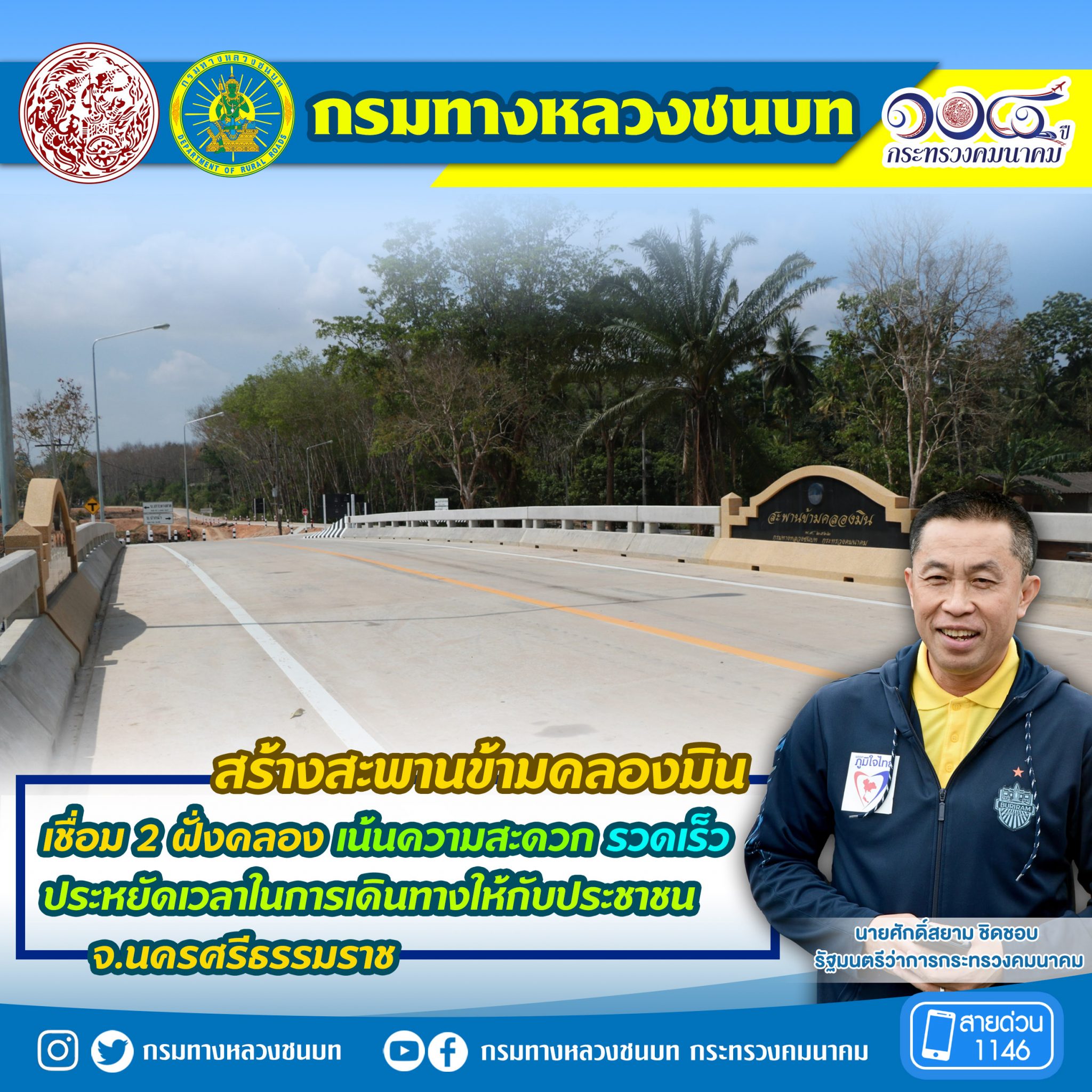 ทางหลวงชนบท ขานรับนโยบาย รมว.คมนาคม สร้างสะพานข้ามคลองมิน เชื่อม 2 ฝั่งคลอง เน้นความสะดวก รวดเร็ว ประหยัดเวลาในการเดินทางให้กับประชาชน จ.นครศรีธรรมราช