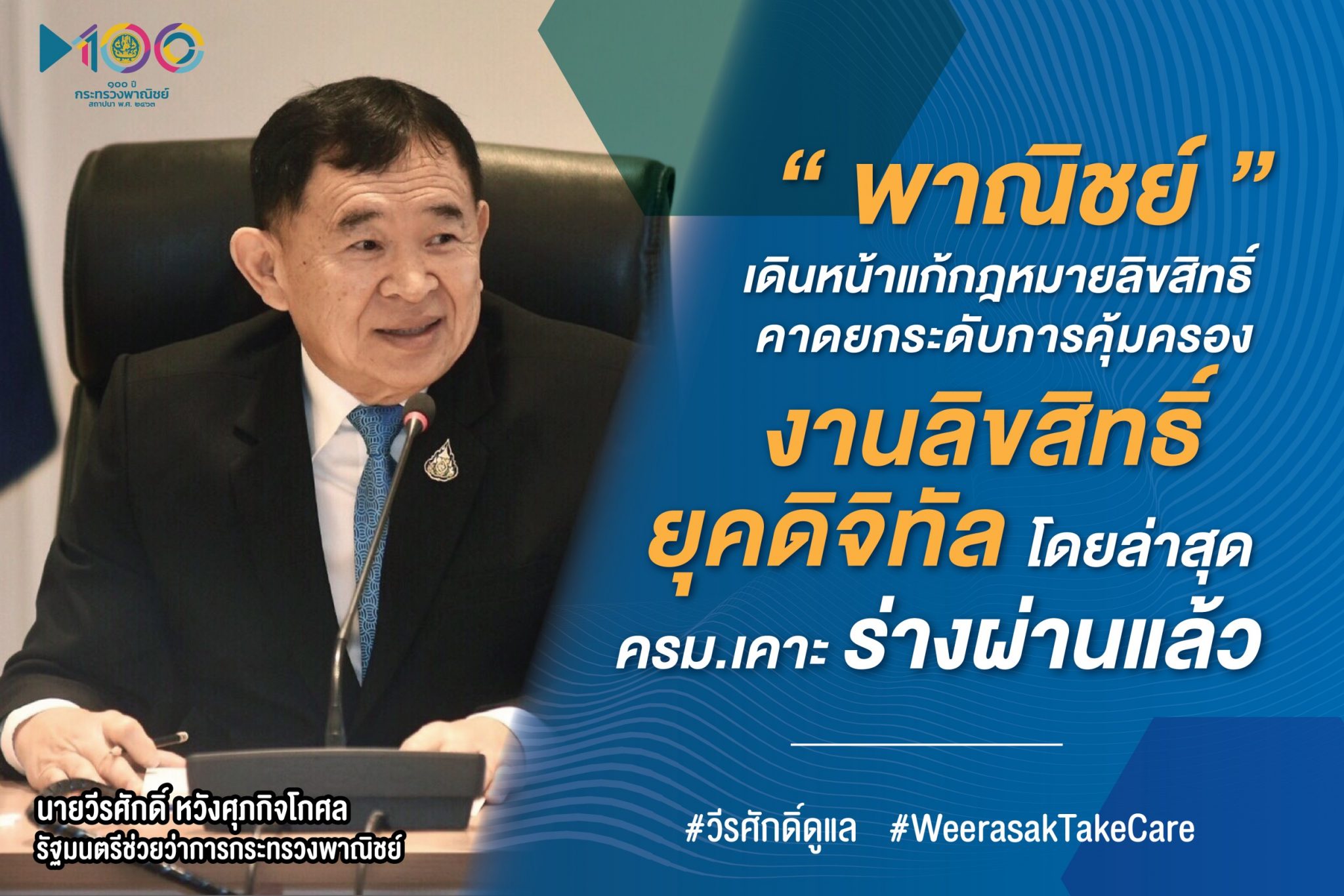 “พาณิชย์” เดินหน้าแก้กฎหมายลิขสิทธิ์คาดยกระดับการคุ้มครองงานลิขสิทธิ์ยุคดิจิทัล โดยล่าสุด ครม. เคาะร่างผ่านแล้ว