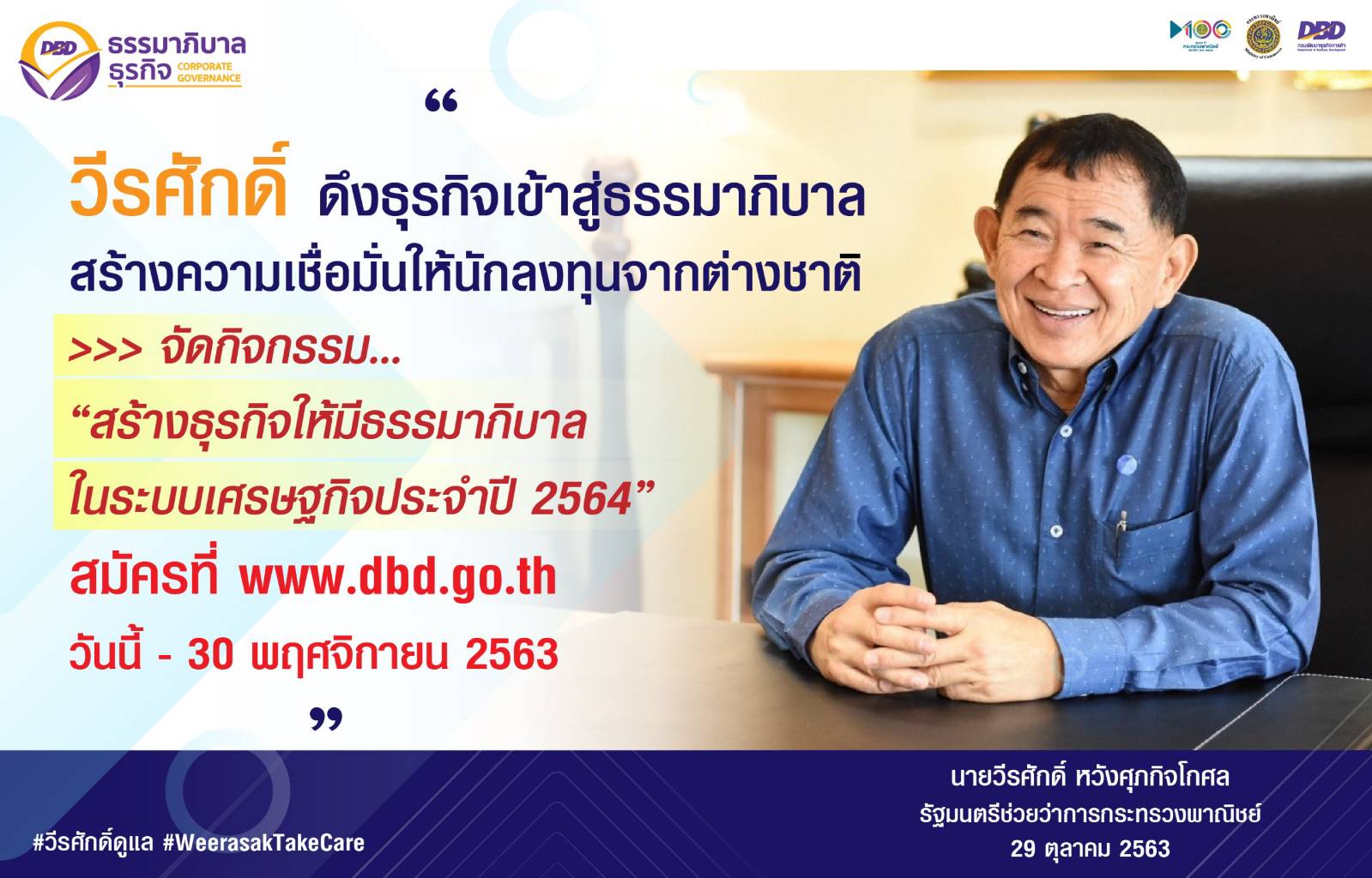"รมช.วีรศักดิ์" ผุดไอเดียดึงธุรกิจเข้าสู่ธรรมาภิบาล หนทางที่จะช่วยให้ธุรกิจอยู่รอดอย่างยั่งยืน