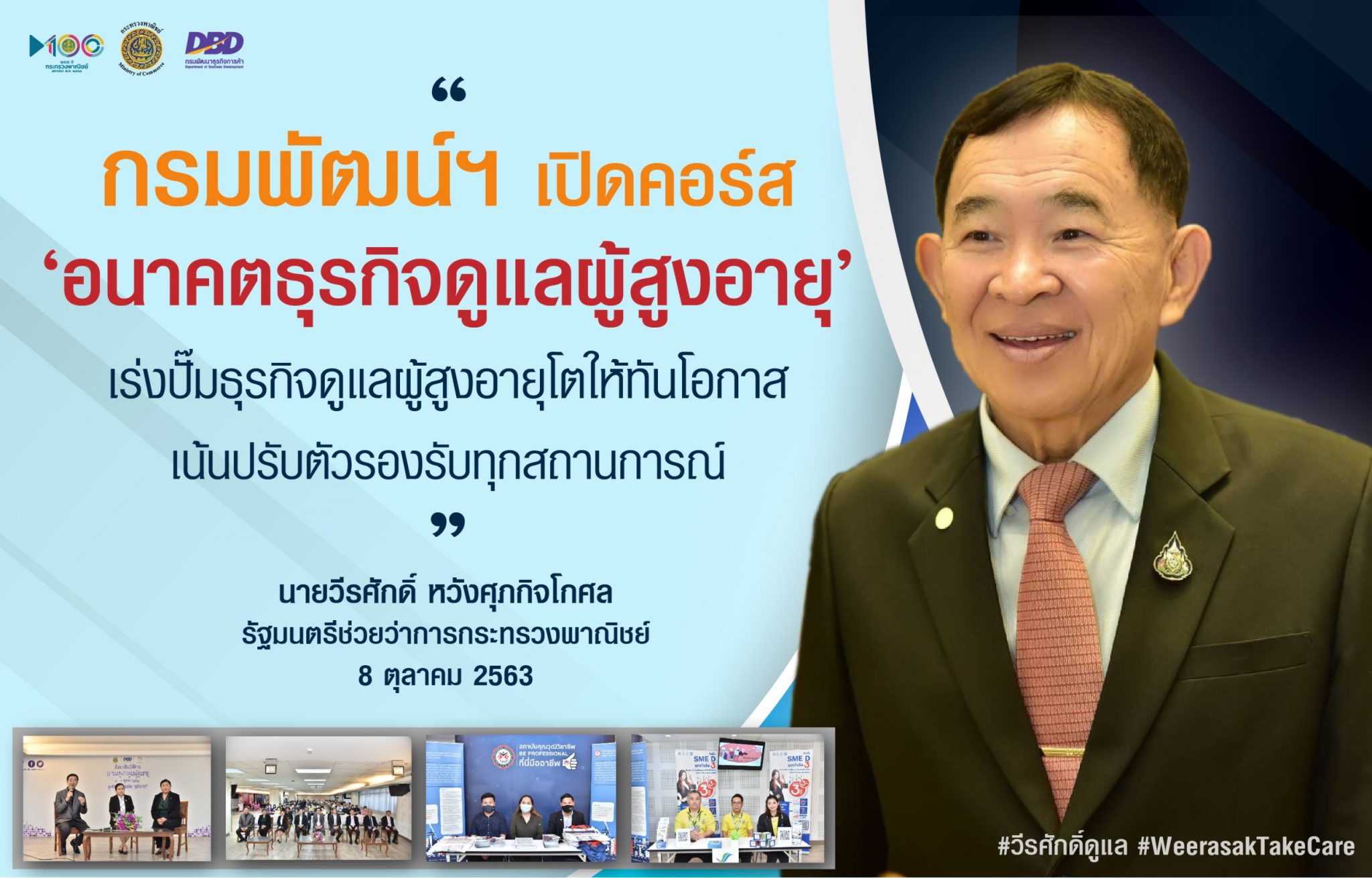 พาณิชย์ฯ เปิดคอร์ส ‘อนาคตธุรกิจดูแลผู้สูงอายุ’ เร่งปั๊มจำนวนธุรกิจดูแลผู้สูงอายุ โตให้ทันโอกาส