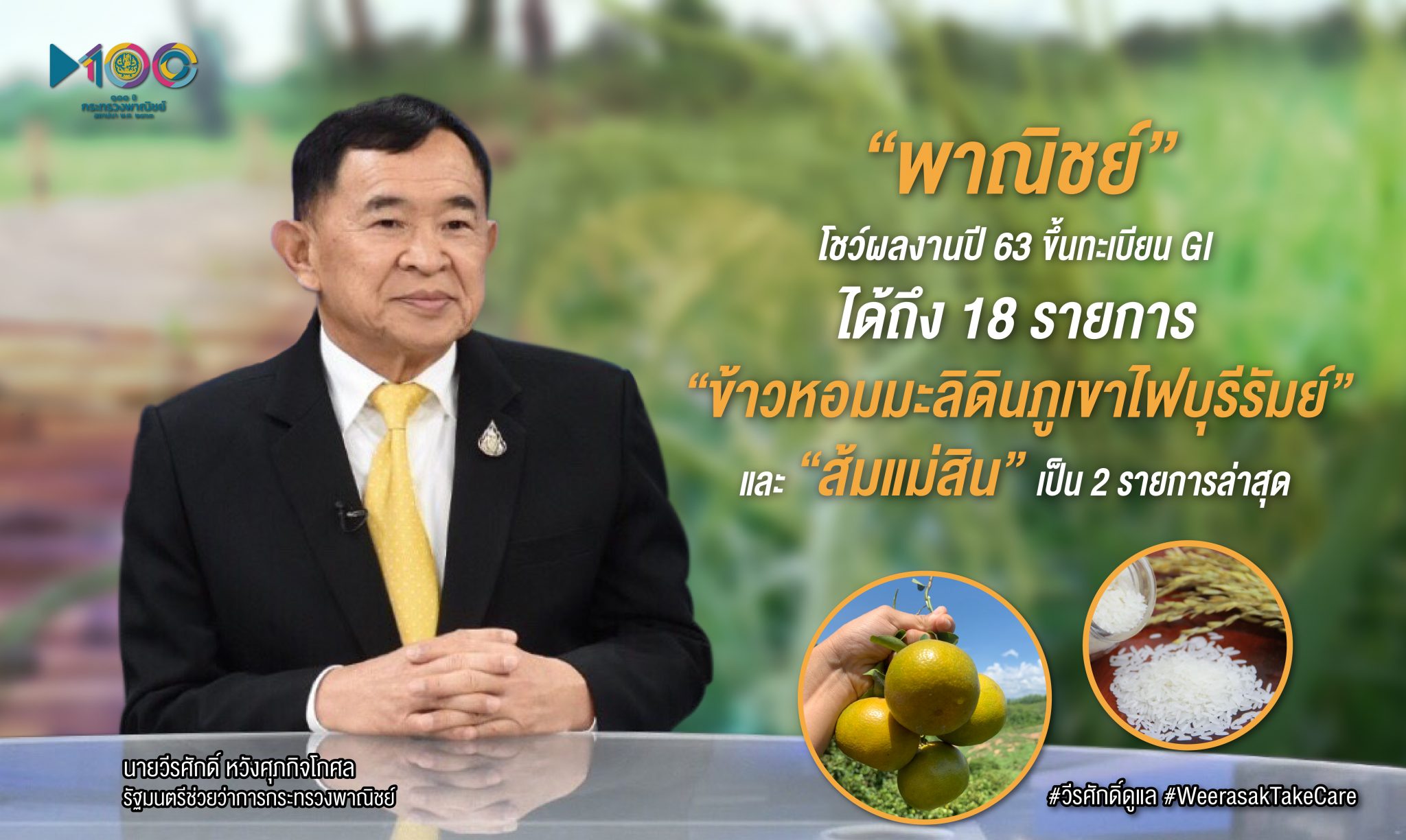 พาณิชย์ โชว์ผลงาน ปี 63 ขึ้นทะเบียน GI ถึง 18 รายการ“ข้าวหอมมะลิดินภูเขาไฟบุรีรัมย์” และ “ส้มแม่สิน” เป็น 2 รายการล่าสุด