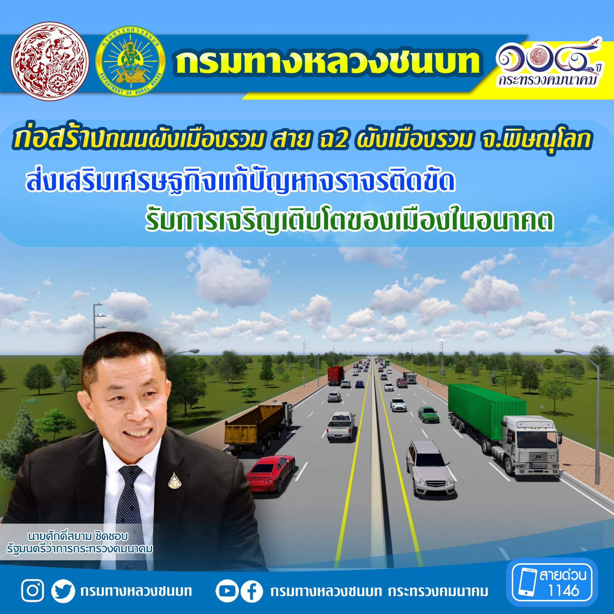 ทางหลวงชนบท ขานรับนโยบาย รมว.คมนาคม ก่อสร้างถนนผังเมืองรวม สาย ฉ2 ผังเมืองรวม จ.พิษณุโลก ส่งเสริมเศรษฐกิจแก้ปัญหาจราจรติดขัด รับการเจริญเติบโตของเมืองในอนาคต