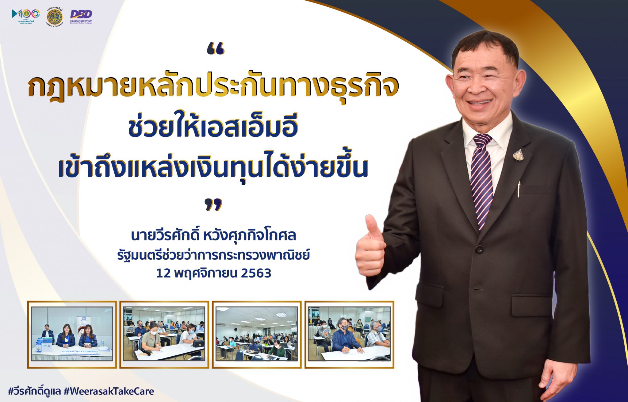 พาณิชย์’ จับมือ บสย. เผยเคล็ดลับขอสินเชื่อให้ประสบความสำเร็จ พร้อมแนะ...เอสเอ็มอี เข้าถึงแหล่งทุนได้ง่ายขึ้นด้วยหลักประกันทางธุรกิจ 