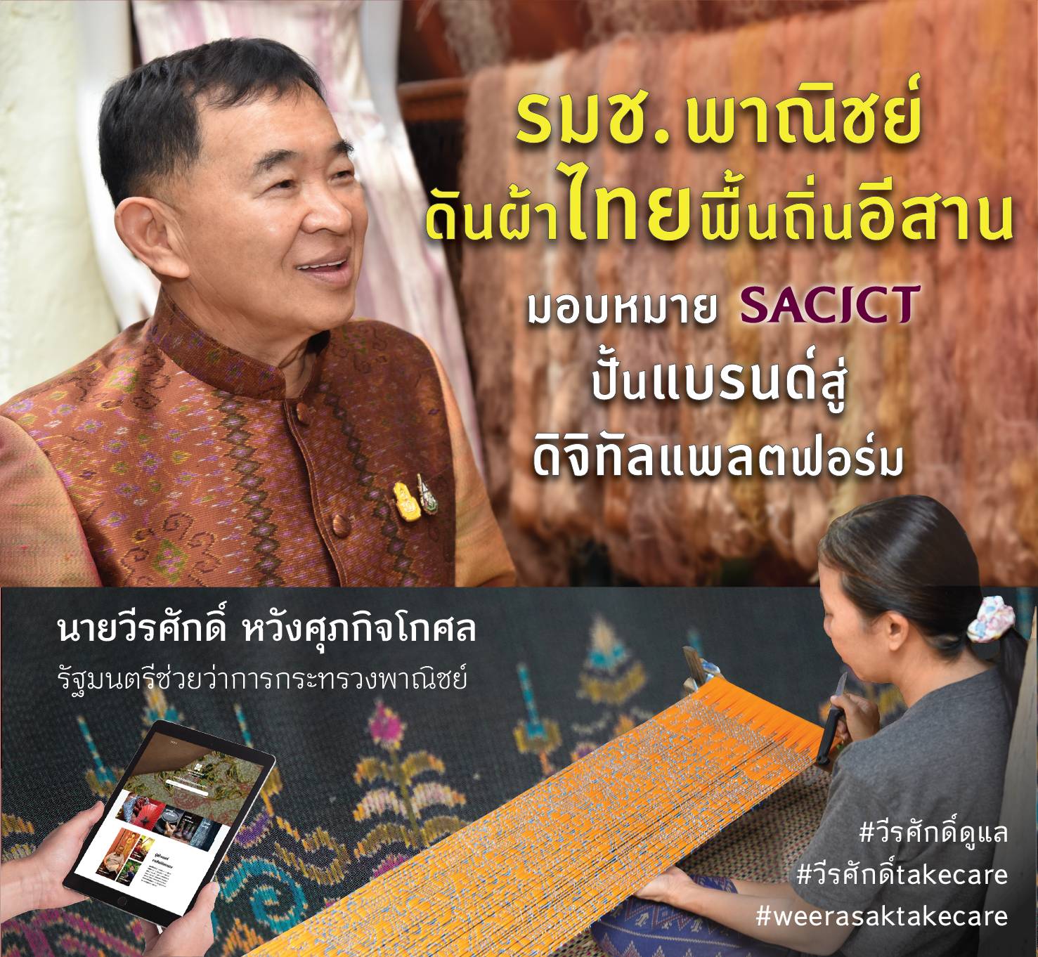รมช.พาณิชย์ มอบหมาย SACICT ส่งเสริมและผลักดันผ้าทอพื้นถิ่นอีสาน เตรียมพร้อม อัพสกิล-รีสกิล ผู้ประกอบการหัตถศิลป์ไทย สร้างแบรนด์ให้แข็งแกร่ง รองรับการฟื้นฟูหลังโควิด-19