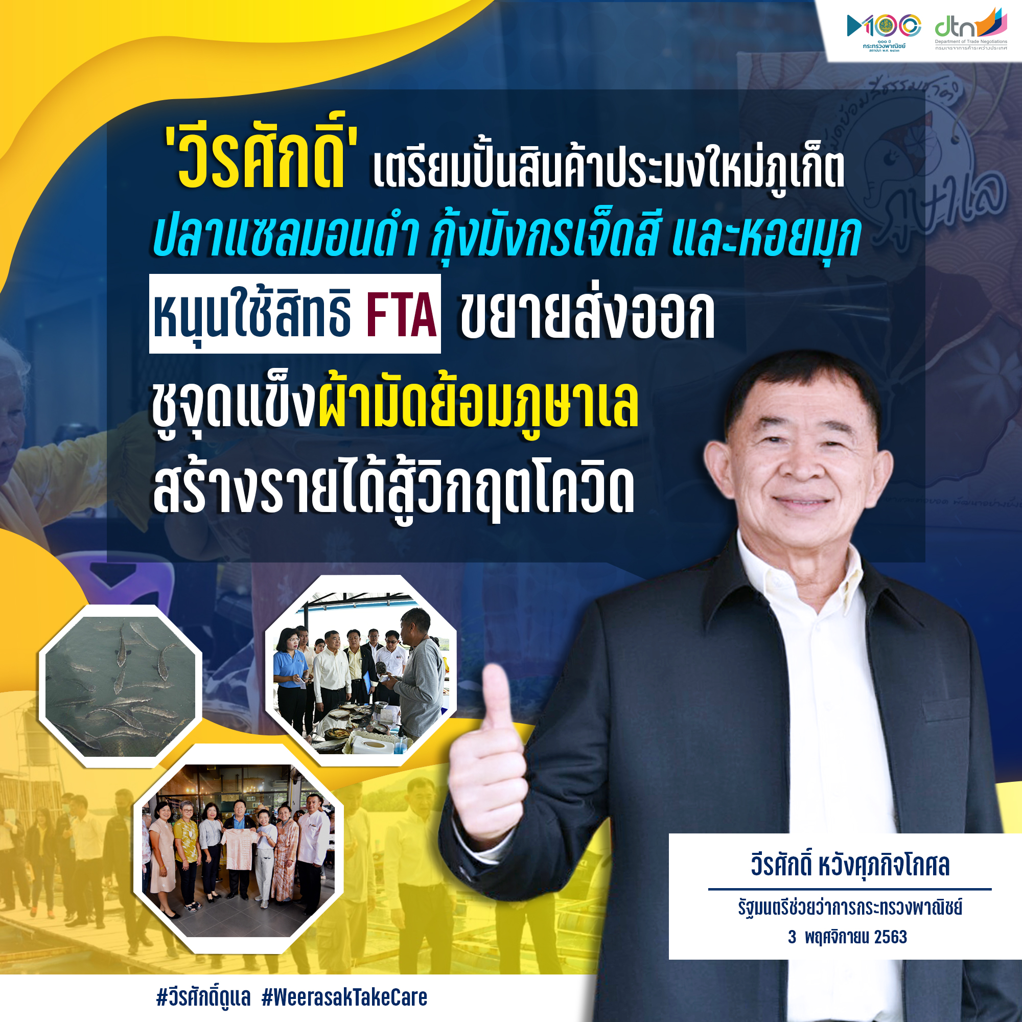 ‘รมช.วีรศักดิ์ หวังศุภกิจโกศล’ ปิ๊งไอเดีย! ปั้นสินค้าประมงใหม่ของภูเก็ต ดันใช้สิทธิ์ FTAพร้อมชูจุดแข็งผ้ามัดย้อมภูษาเล หนุนขายออนไลน์สร้างรายได้สู้วิกฤตโควิด