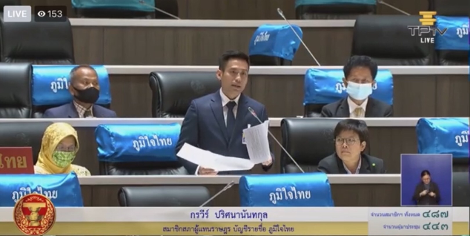 'ส.ส.กรวีร์' อภิปรายสภาฯ เรื่อง นโยบายการตรวจเงินแผ่นดินประจำปีงบประมาณพ.ศ. 2564