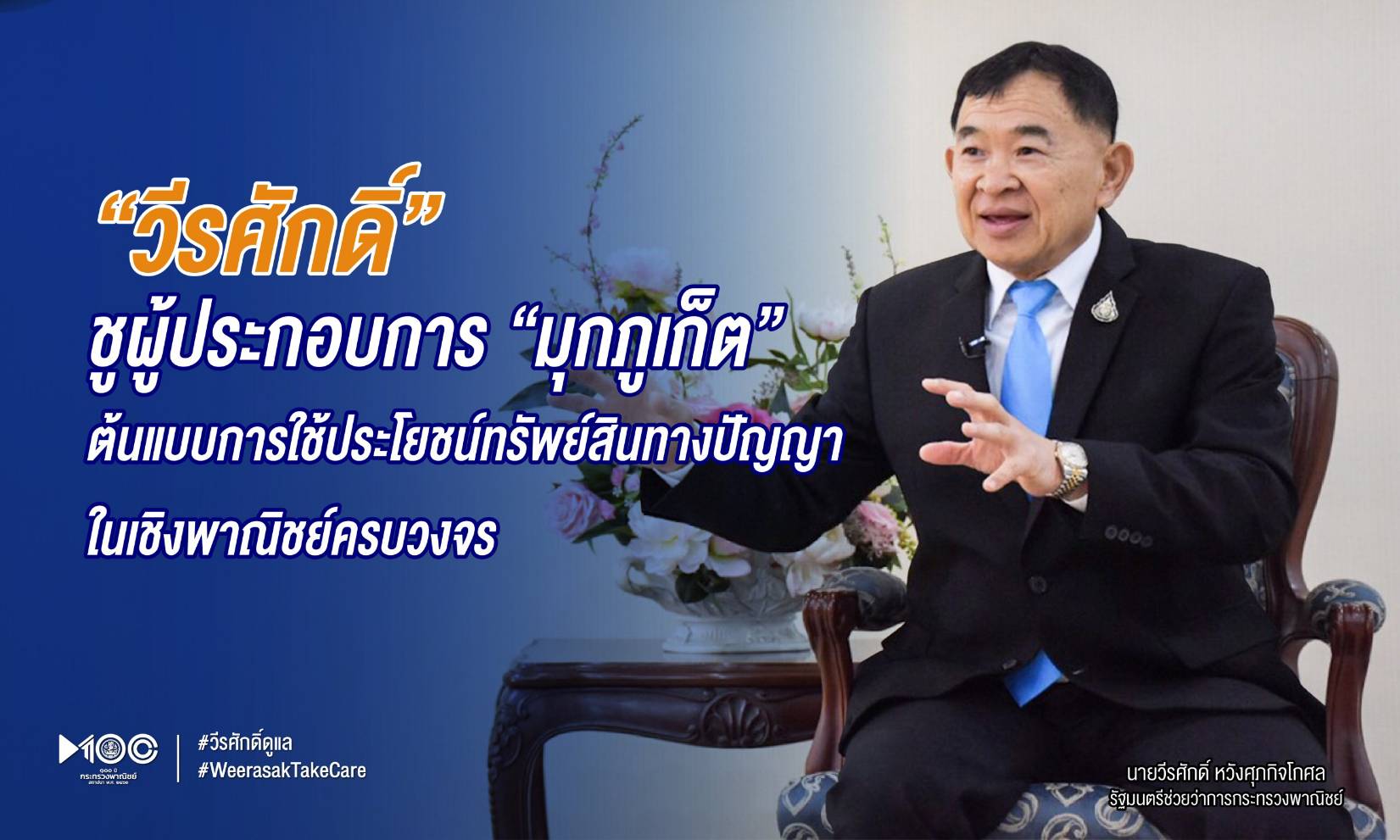 “วีรศักดิ์” ชูผู้ประกอบการ “มุกภูเก็ต”ต้นแบบการใช้ประโยชน์ทรัพย์สินทางปัญญาในเชิงพาณิชย์ครบวงจร