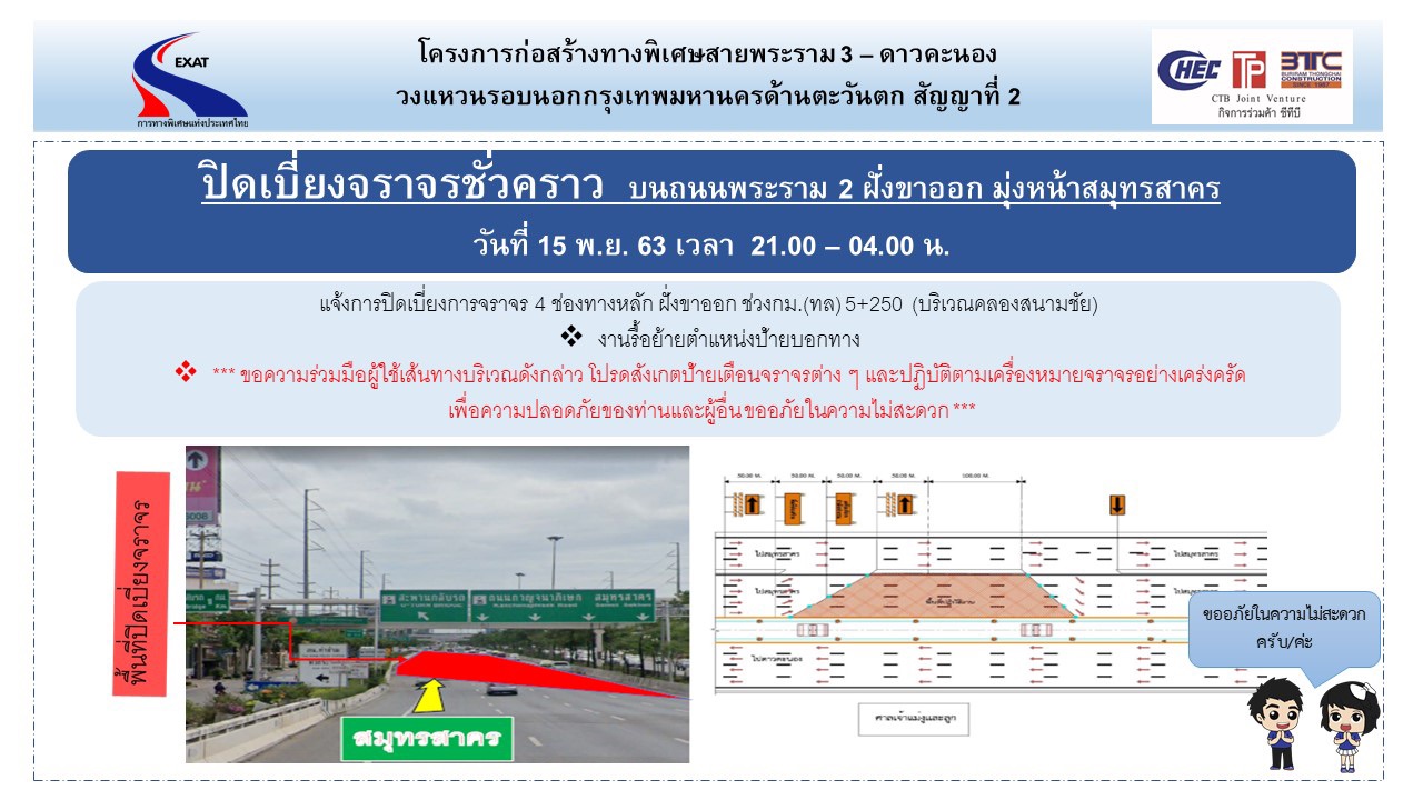 กทพ.  แจ้งปิดเบี่ยงจราจรชั่วคราวช่องทางหลักฝั่งขาออกบริเวณคลองสนามชัย ตามข้อสั่งการ รมว.คมนาคม