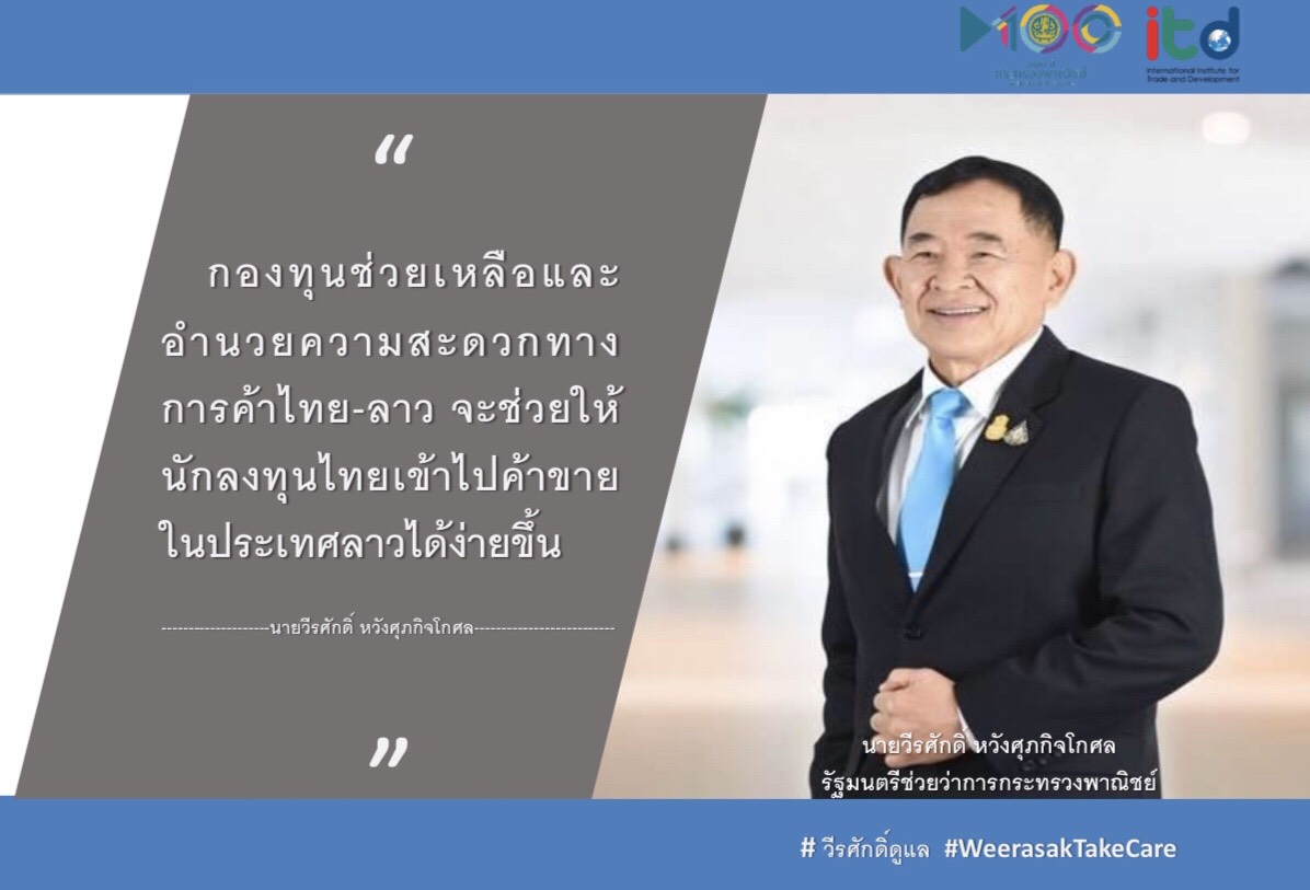 พาณิชย์​เล็งตั้งกองทุนหนุนการค้าไทย-ลาว