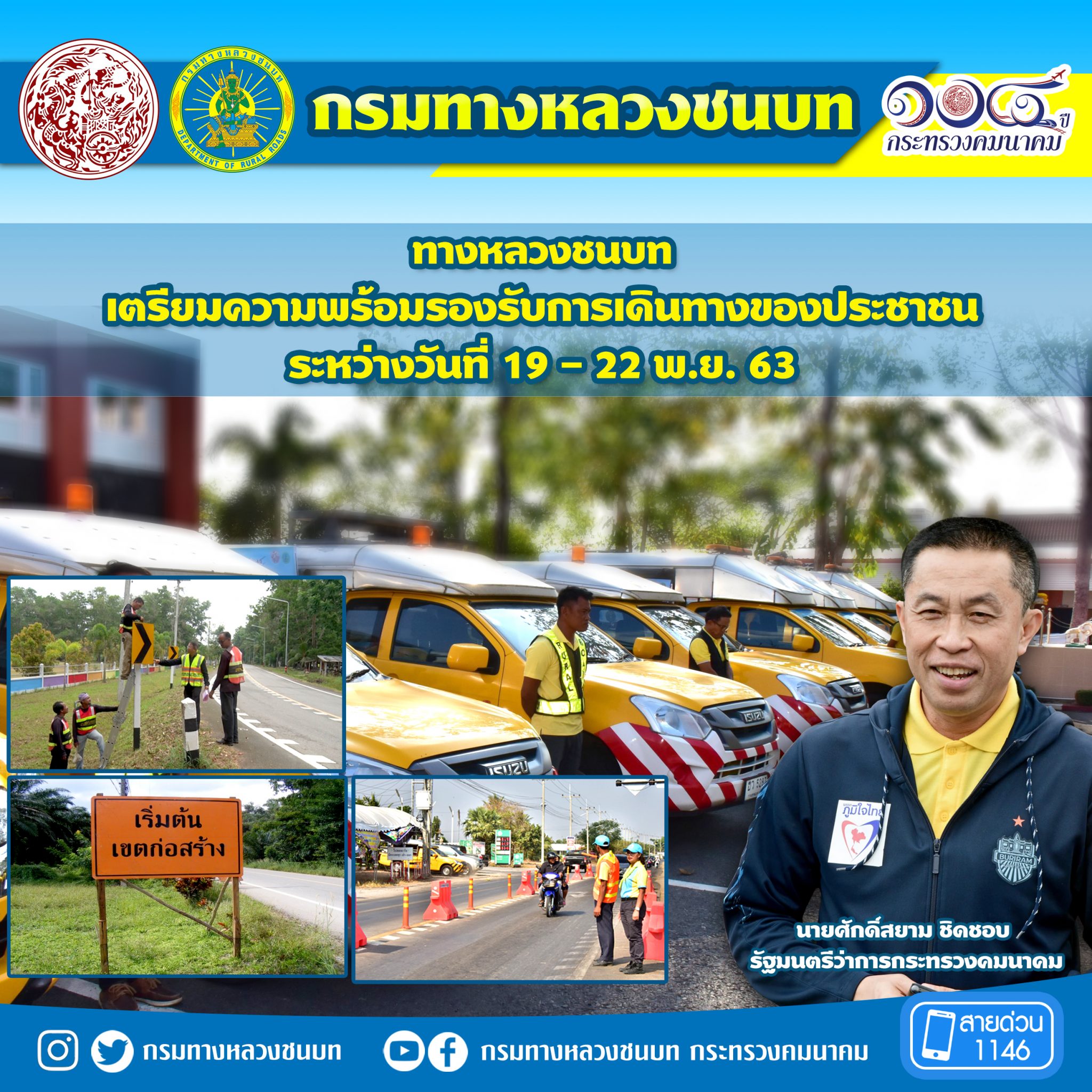 "ทางหลวงชนบท" เตรียมความพร้อมรองรับการเดินทางของประชาชน ระหว่างวันที่ 19 - 22 พ.ย. 63 ตามนโยบาย นายศักดิ์สยาม ชิดชอบ รมว.คมนาคม