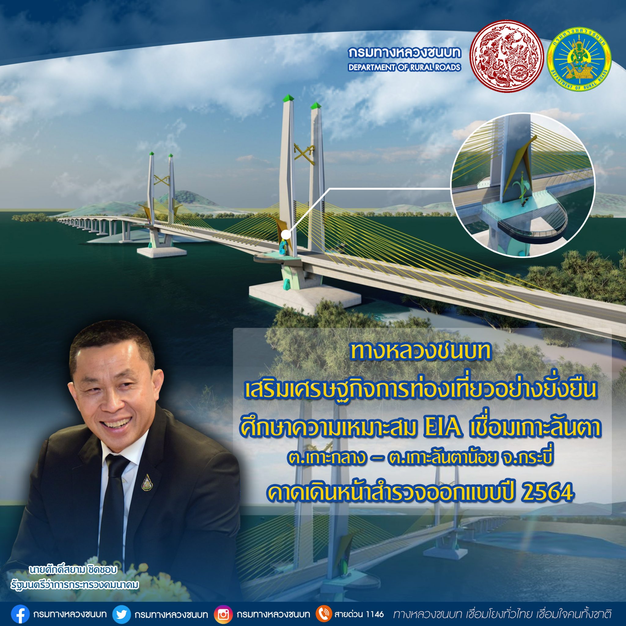 ทางหลวงชนบท ยกระดับคุณภาพชีวิตชาวเกาะลันตา เสริมเศรษฐกิจการท่องเที่ยวอย่างยั่งยืน ศึกษาความเหมาะสม EIA เชื่อมเกาะลันตา ต.เกาะกลาง – ต.เกาะลันตาน้อย จ.กระบี่ คาด เดินหน้าสำรวจออกแบบปี 2564 ตามนโยบาย "รมว.ศักดิ์สยาม"