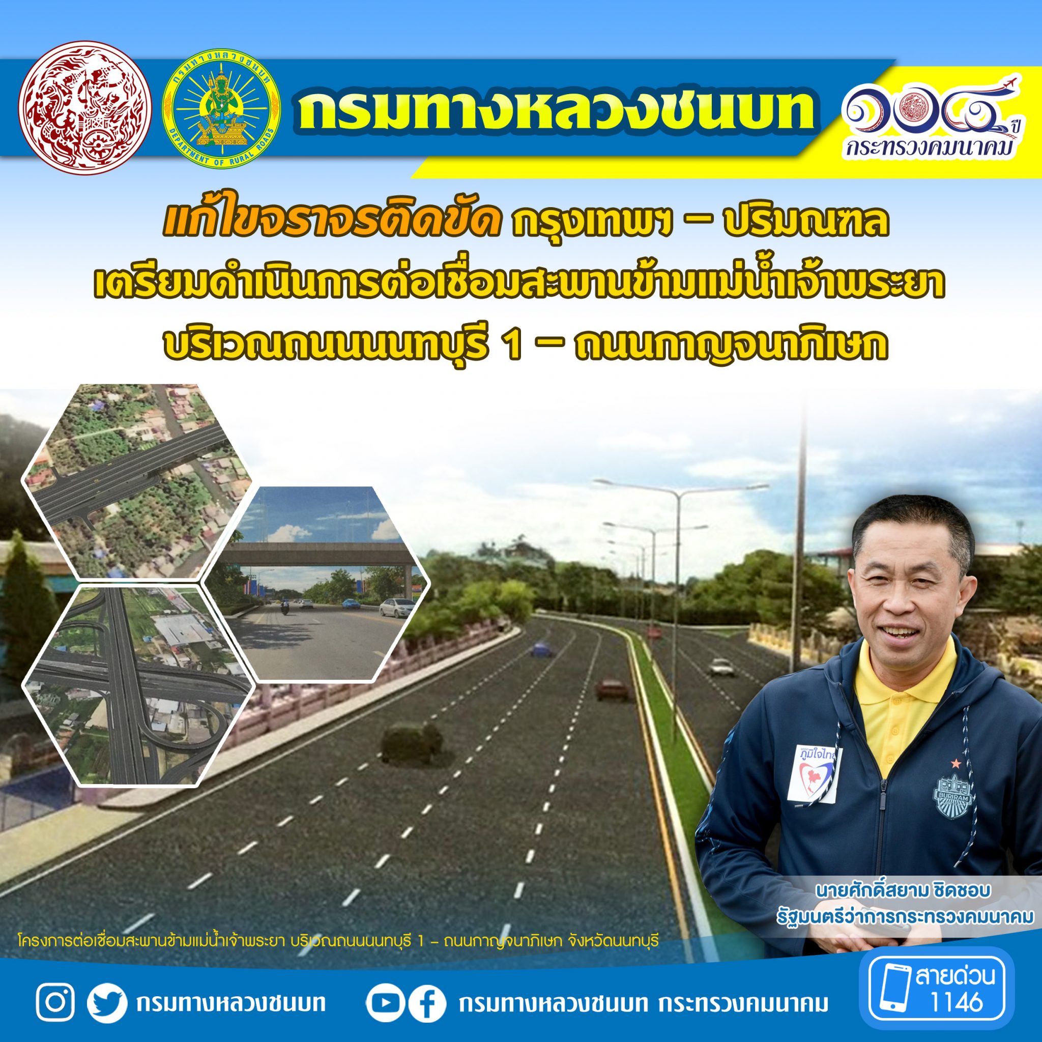 กรมทางหลวงชนบท ขานรับนโยบาย รมว.คมนาคม แก้ไขจราจรติดขัด กรุงเทพฯ – ปริมณฑลเตรียมดำเนินการต่อเชื่อมสะพานข้ามแม่น้ำเจ้าพระยา บริเวณถนนนนทบุรี 1 – ถนนกาญจนาภิเษก