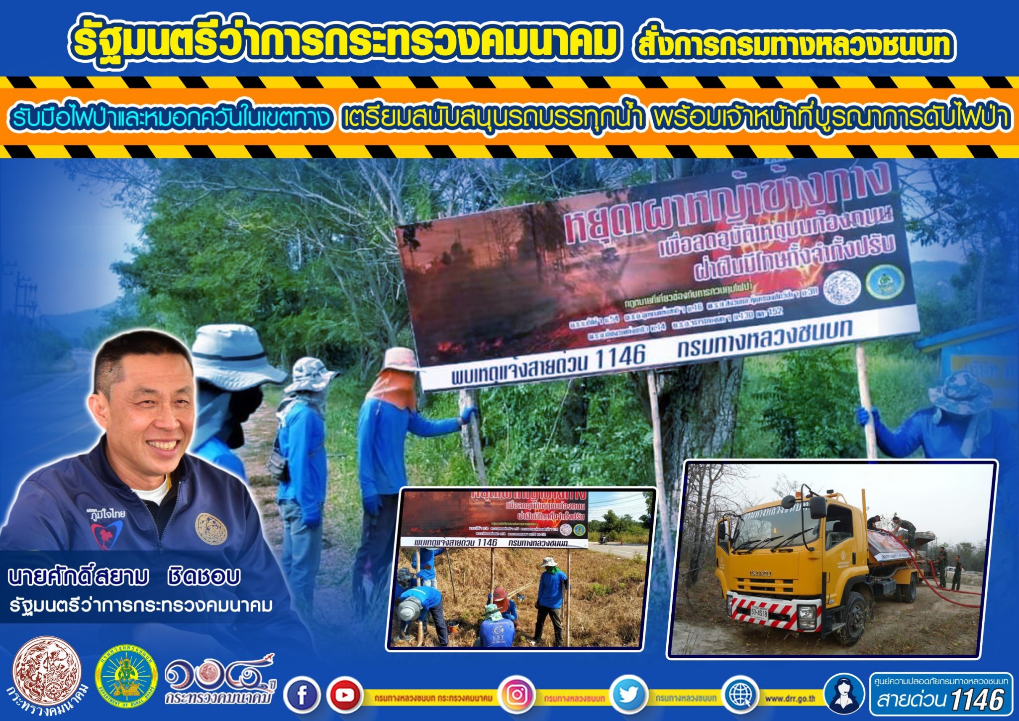 รมว.คมนาคม สั่งการกรมทางหลวงชนบท รับมือไฟป่าและหมอกควันในเขตทางเตรียมสนับสนุนรถบรรทุกน้ำ พร้อมเจ้าหน้าที่บูรณาการดับไฟป่า