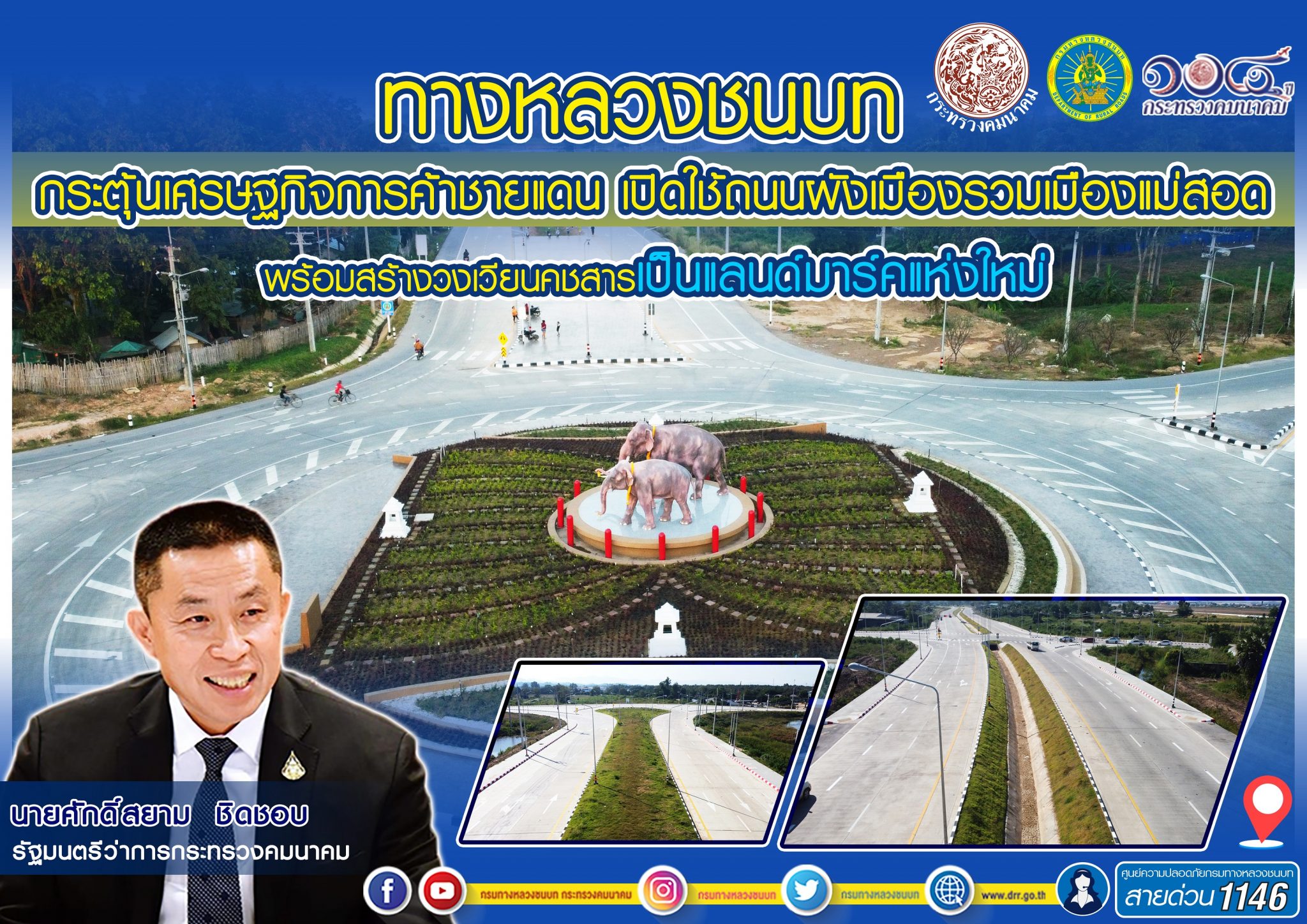 ทางหลวงชนบท ขานรับนโยบาย รมว.คมนาคม กระตุ้นเศรษฐกิจการค้าชายแดน เปิดใช้ถนนผังเมืองรวมเมืองแม่สอด พร้อมสร้างวงเวียนคชสารเป็นแลนด์มาร์คแห่งใหม่ เสริมการท่องเที่ยว จ.ตาก