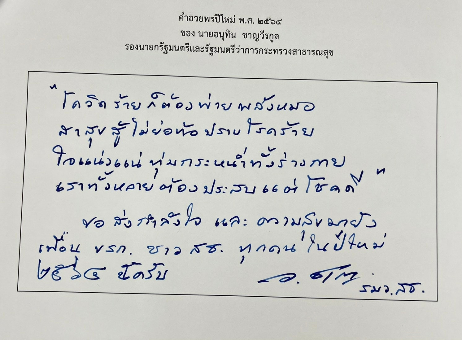 โควิดต้องพ่ายพลังหมอ ! “อนุทิน” เขียนกลอนปีใหม่ ให้กำลังใจทีม สธ.