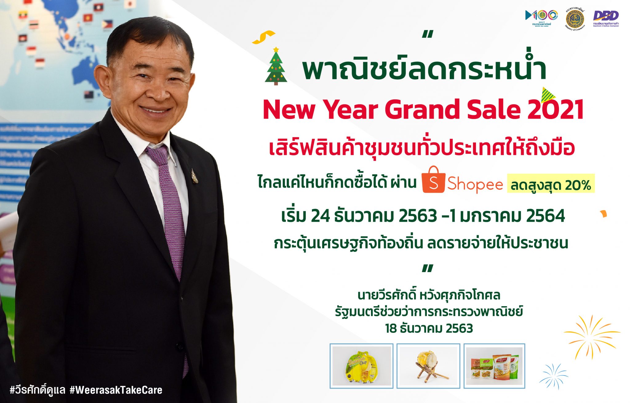 รมช.พาณิชย์ เผย! ก.พาณิชย์ เสิร์ฟสินค้าชุมชนทั่วประเทศถึงมือคุณ กว่า 1,000 รายการ ไกลแค่ไหนก็กดซื้อได้ผ่าน Shopee กระตุ้นเศรษฐกิจไทยคึกคักกันข้ามปี