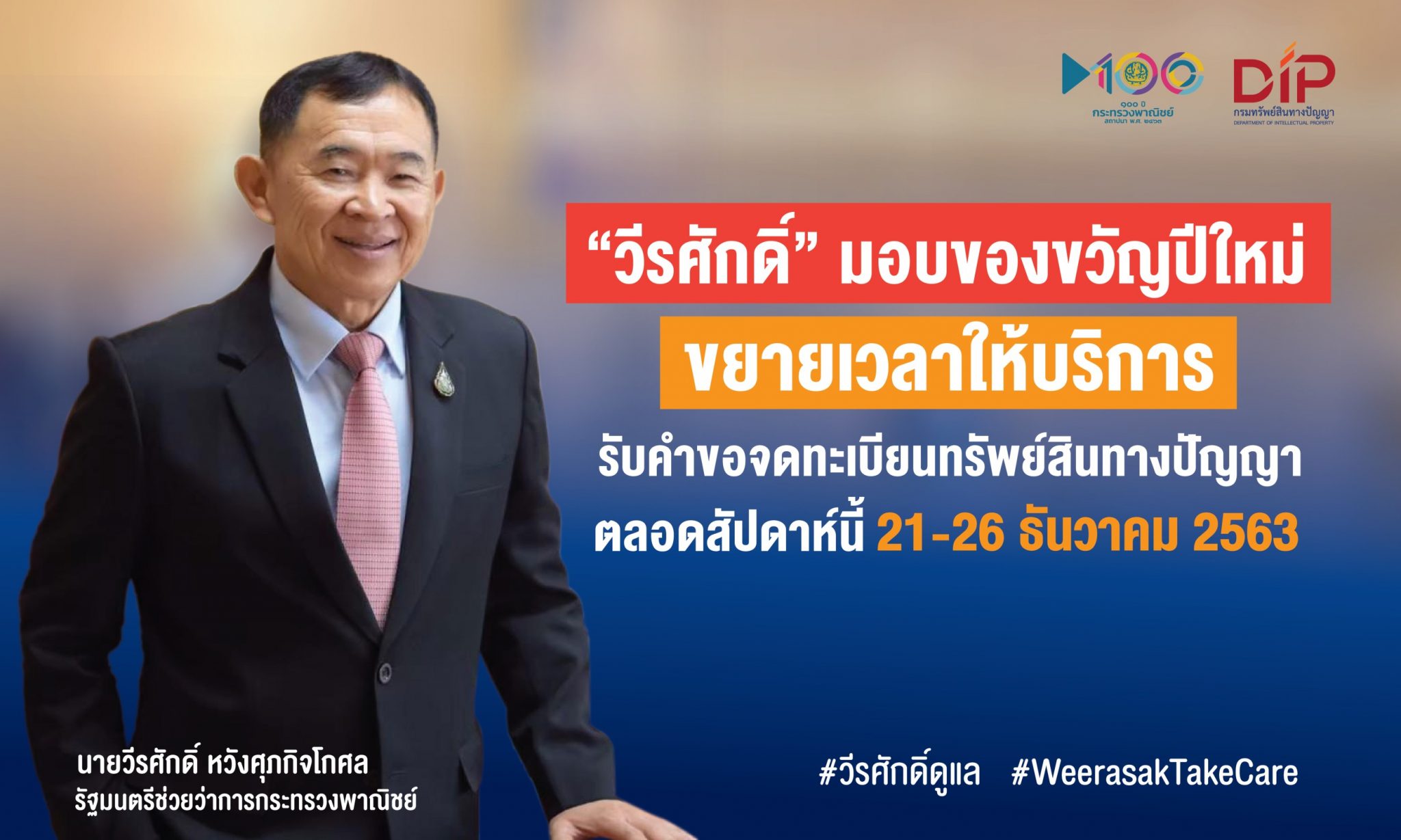 “วีรศักดิ์” มอบของขวัญปีใหม่ ขยายเวลาให้บริการรับคำขอจดทะเบียนทรัพย์สินทางปัญญาตลอดสัปดาห์นี้