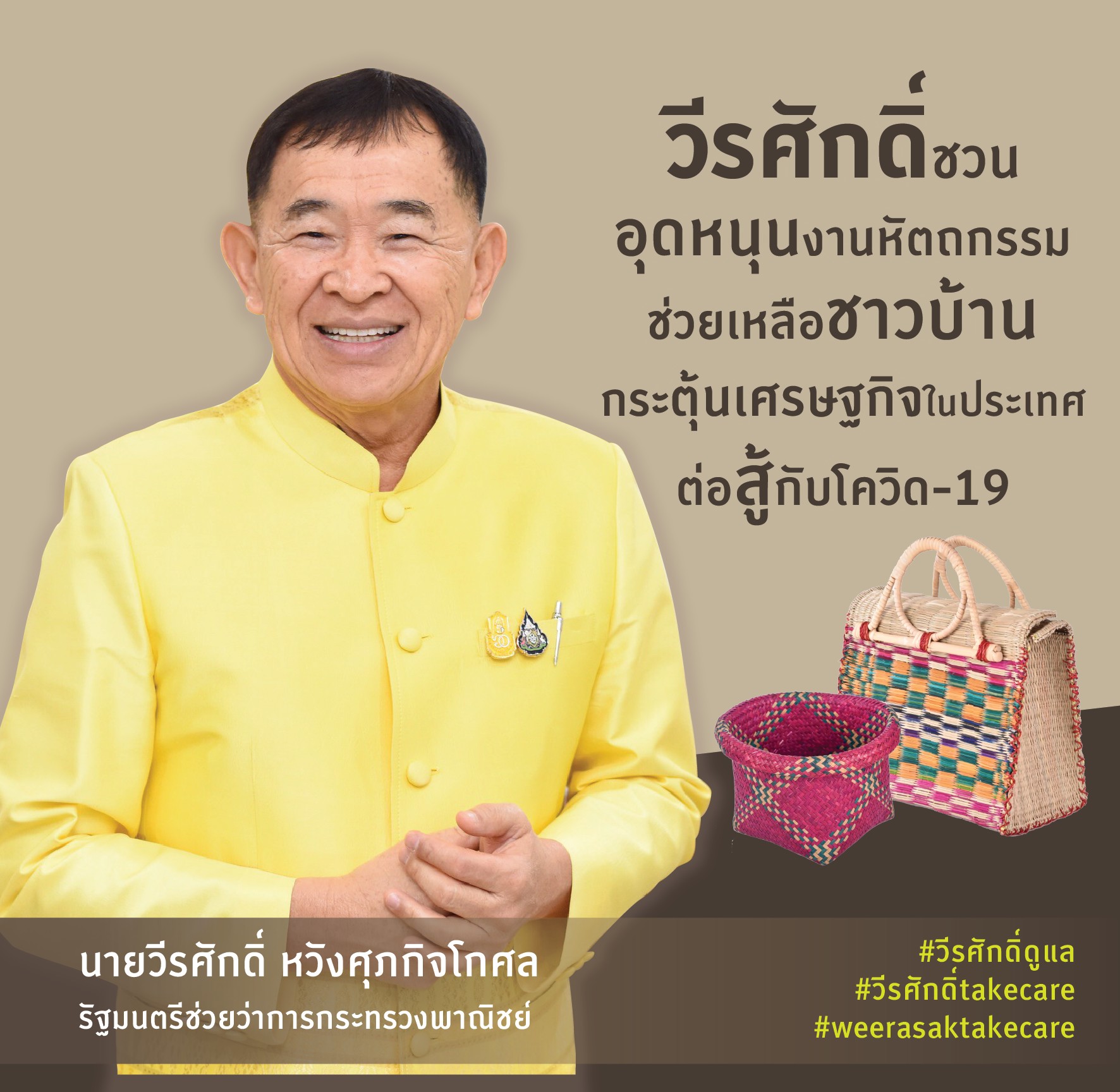 พาณิชย์ฯ ชวนอุดหนุนงานหัตถกรรม ช่วยเหลือชาวบ้าน กระตุ้นเศรษฐกิจภายในประเทศ ต่อสู้กับโควิด-19