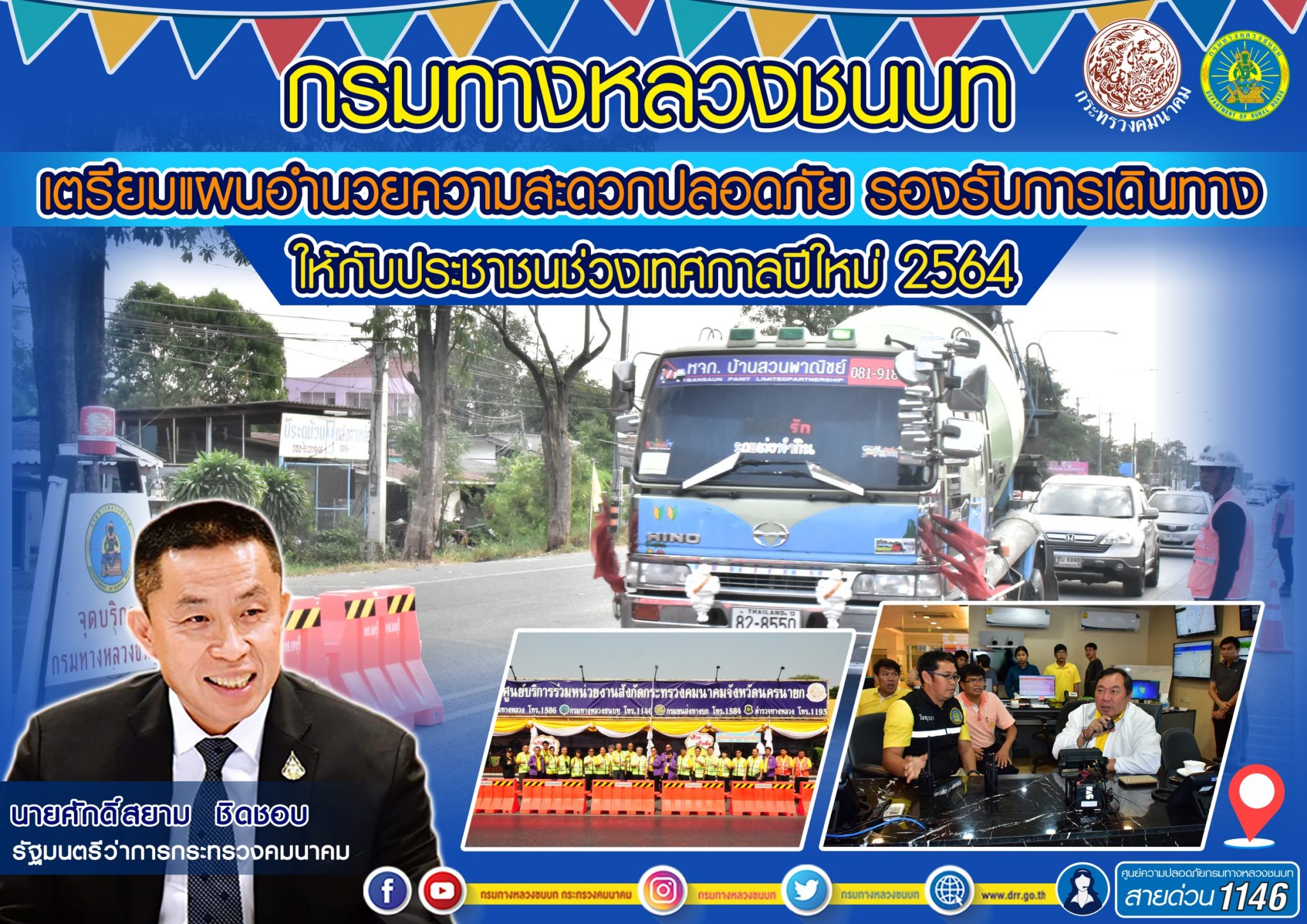 กรมทางหลวงชนบท ขานรับนโยบาย รมว.คมนาคม เตรียมแผนอำนวยความสะดวกปลอดภัยรองรับการเดินทางให้กับประชาชนช่วงเทศกาลปีใหม่ 2564