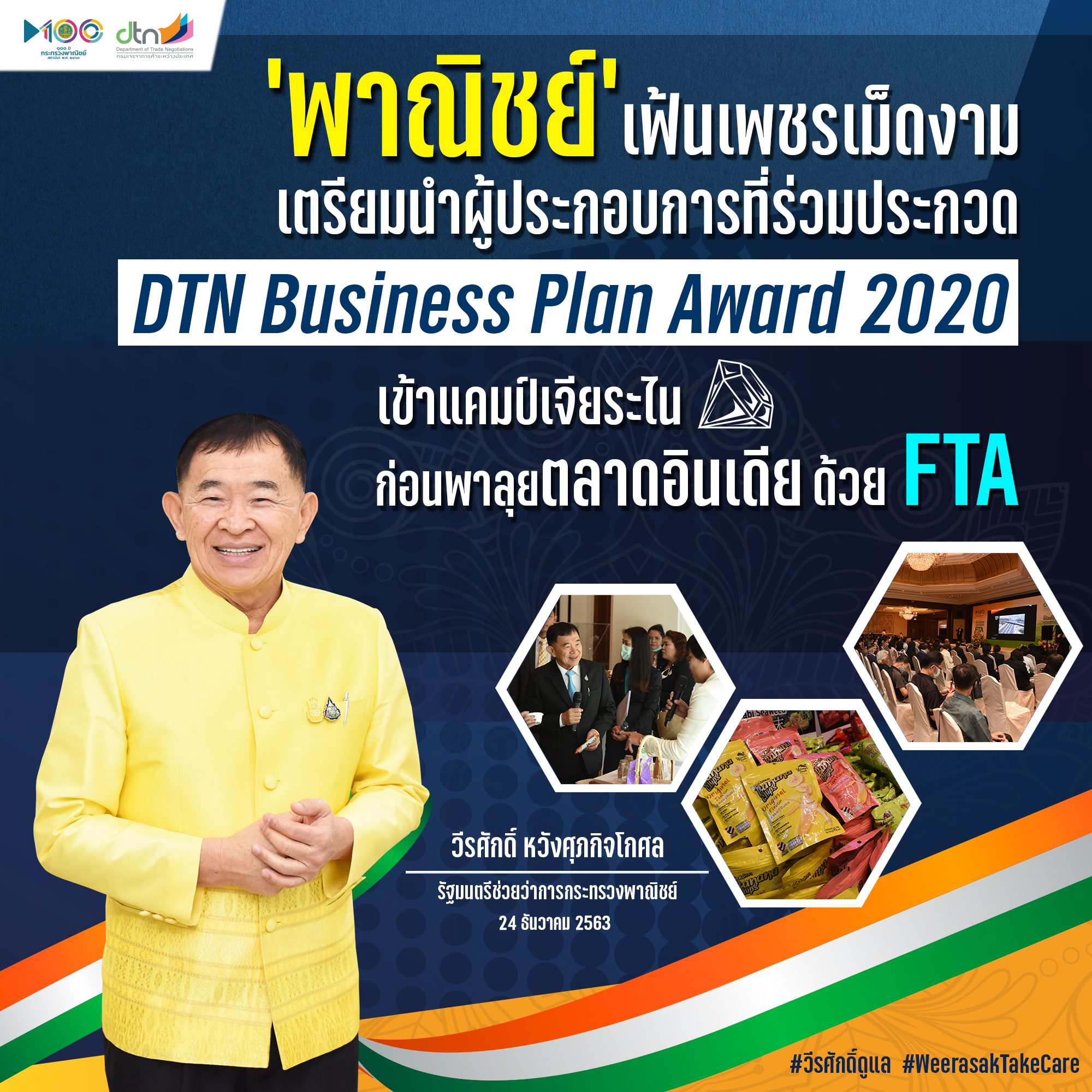 รมช.พาณิชย์ เผย! ก.พาณิชย์ เฟ้นเพชรเม็ดงาม นำผู้ประกอบการเข้าร่วมโครงการ DTN Business Plan Award 2020 เข้าแคมป์เจียระไน ก่อนพาลุยตลาดอินเดียด้วย FTA