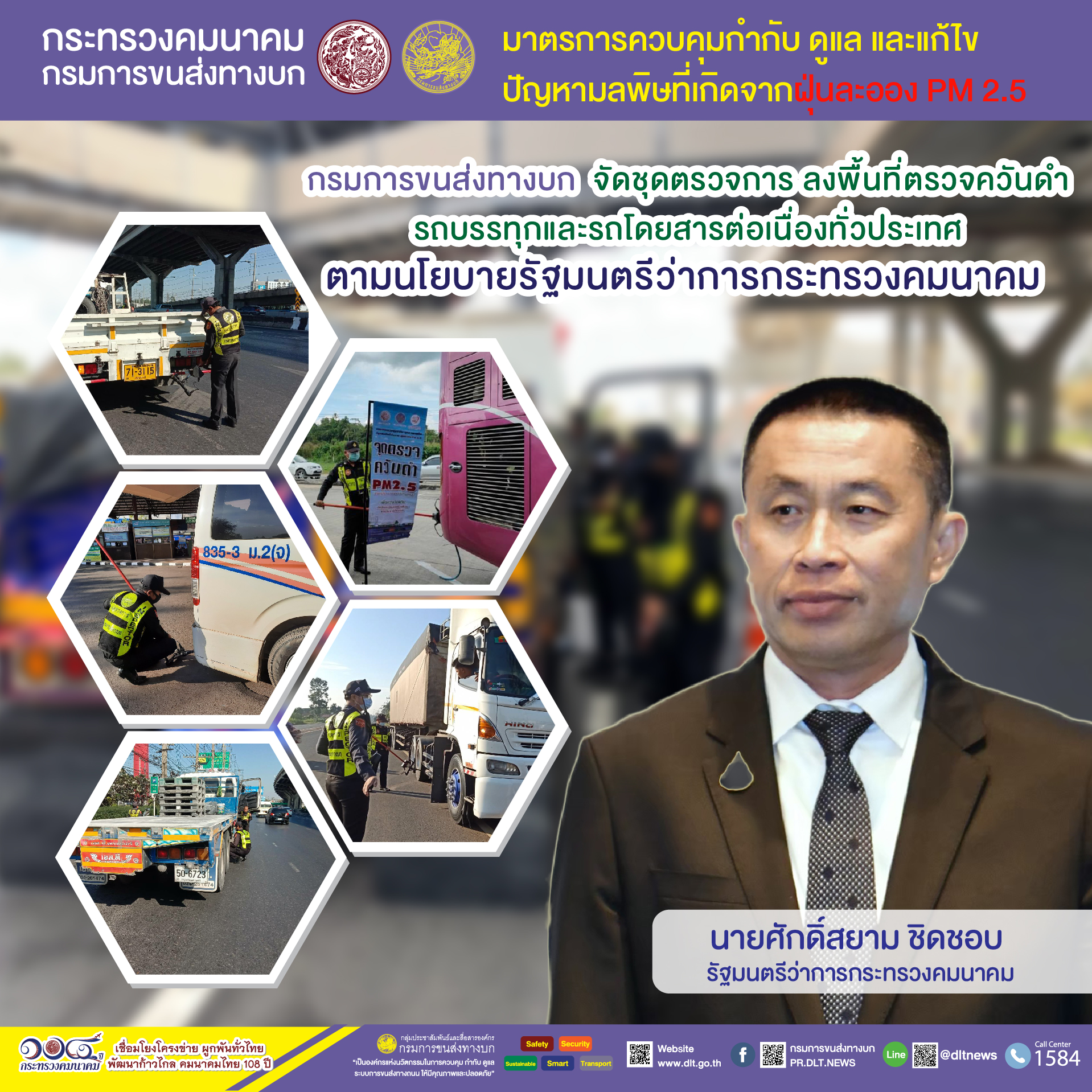 กรมการขนส่งทางบก ตรวจควันดำรถบรรทุกและรถโดยสารต่อเนื่องทั่วประเทศ มุ่งป้องกันและแก้ไขปัญหา PM2.5 ตามข้อสั่งการ รมว.คมนาคม