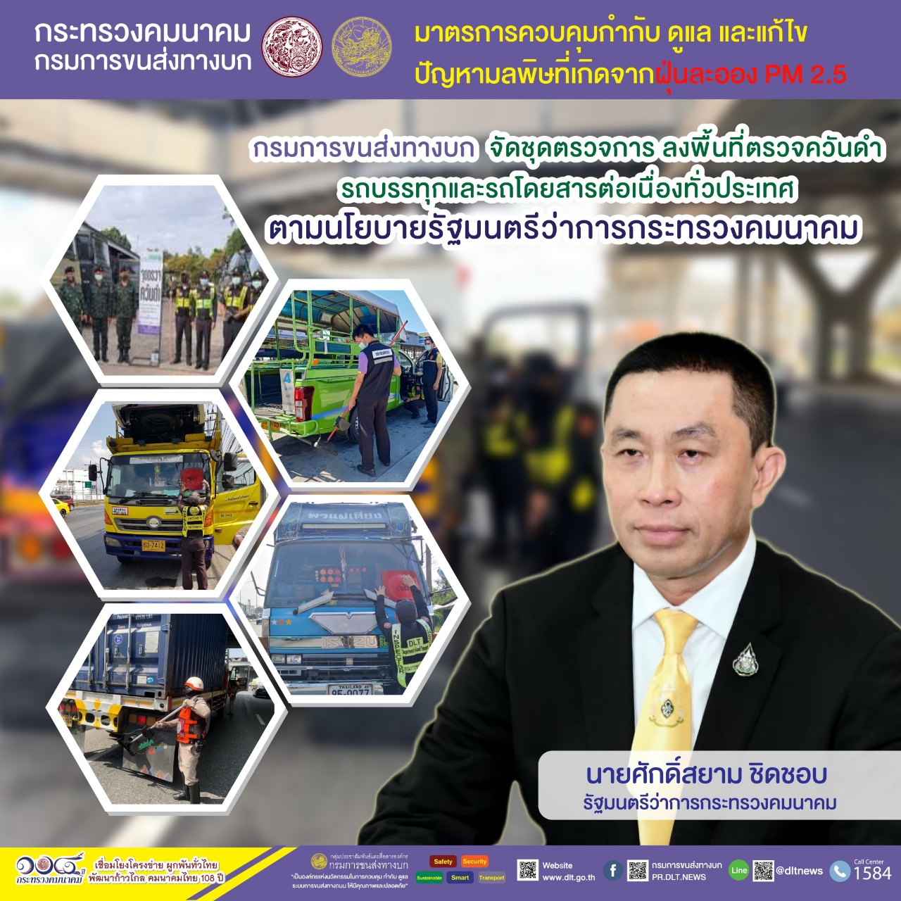 กรมการขนส่งทางบก ตรวจควันดำรถบรรทุกและรถโดยสารต่อเนื่องทั่วประเทศ มุ่งป้องกันและแก้ไขปัญหา PM2.5 พบรถที่มีค่าควันดำ 30 - 45 % ได้ออกใบเตือนเพื่อไปบำรุงดูแลรักษา จำนวน 22 คัน