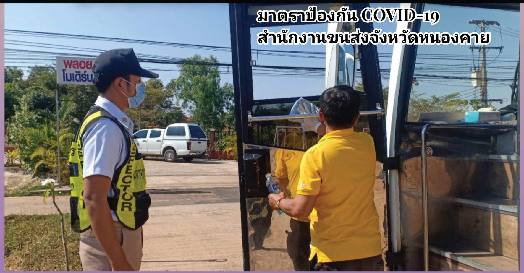 กรมการขนส่งทางบก แนะ!! เดินทางด้วยรถโดยสารสาธารณะปลอดโควิด-19 สวมหน้ากากอนามัยหรือหน้ากากผ้า ล้างมือ สแกนไทยชนะ